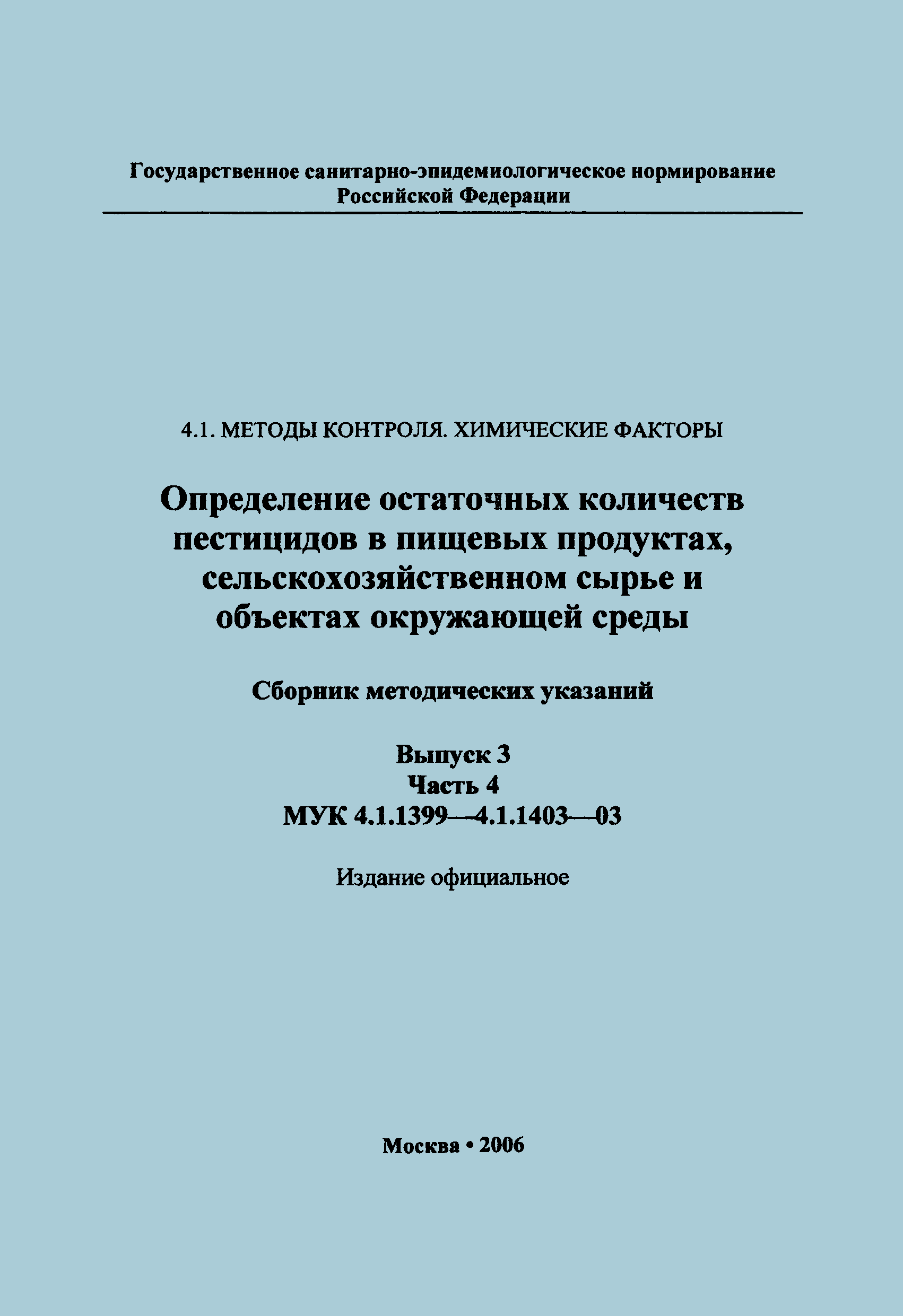 МУК 4.1.1403-03