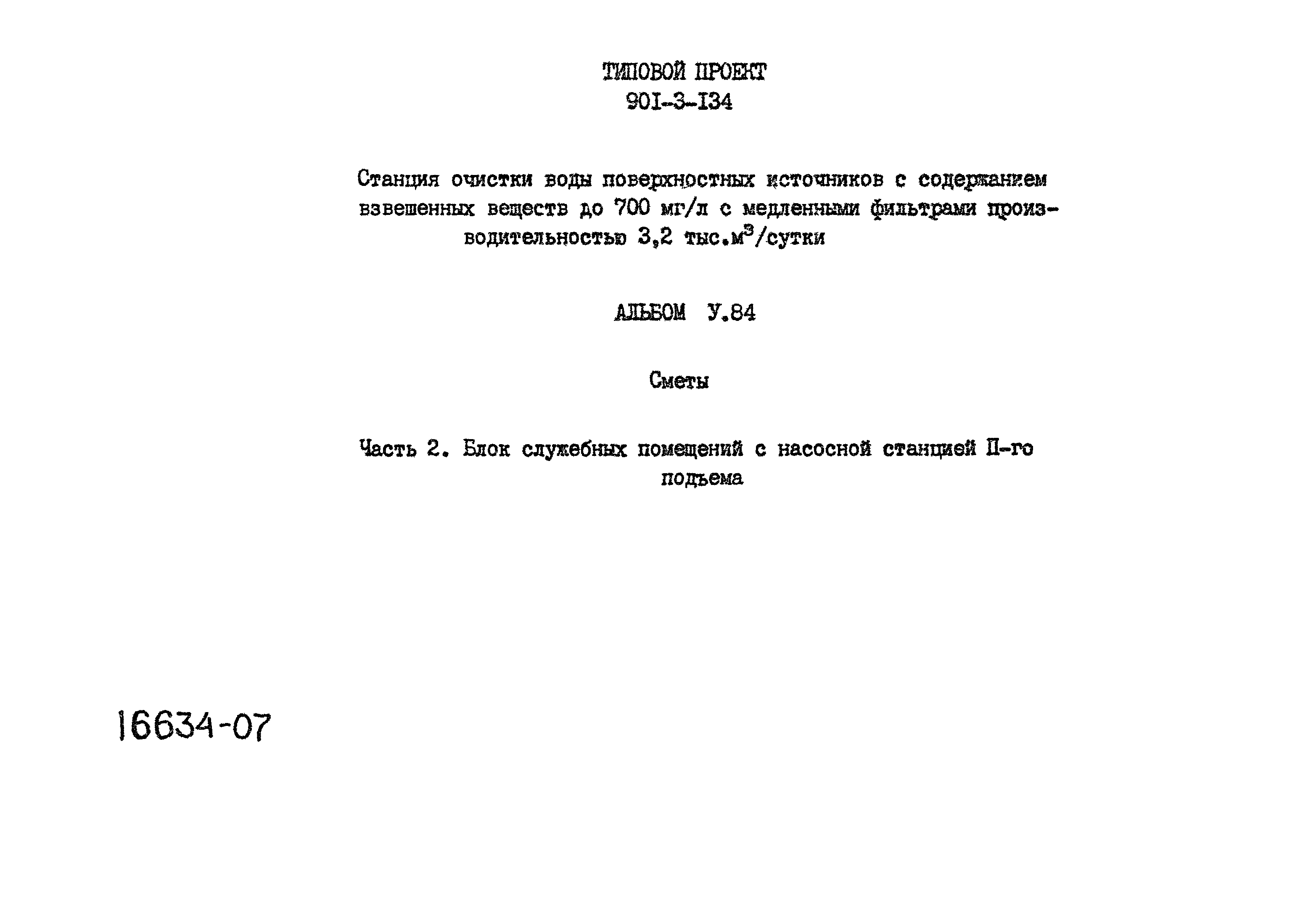 Типовой проект 901-3-134