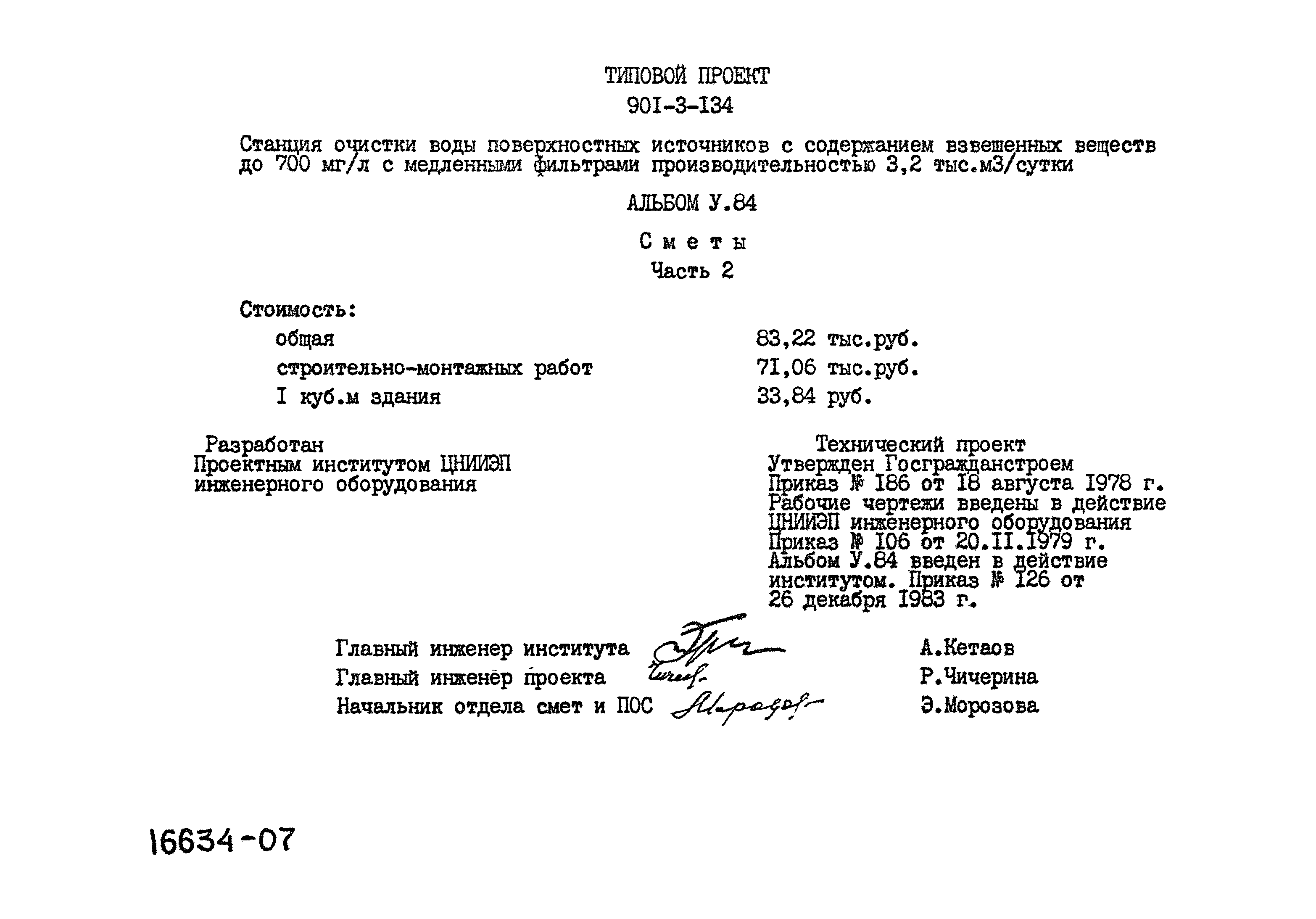 Типовой проект 901-3-134