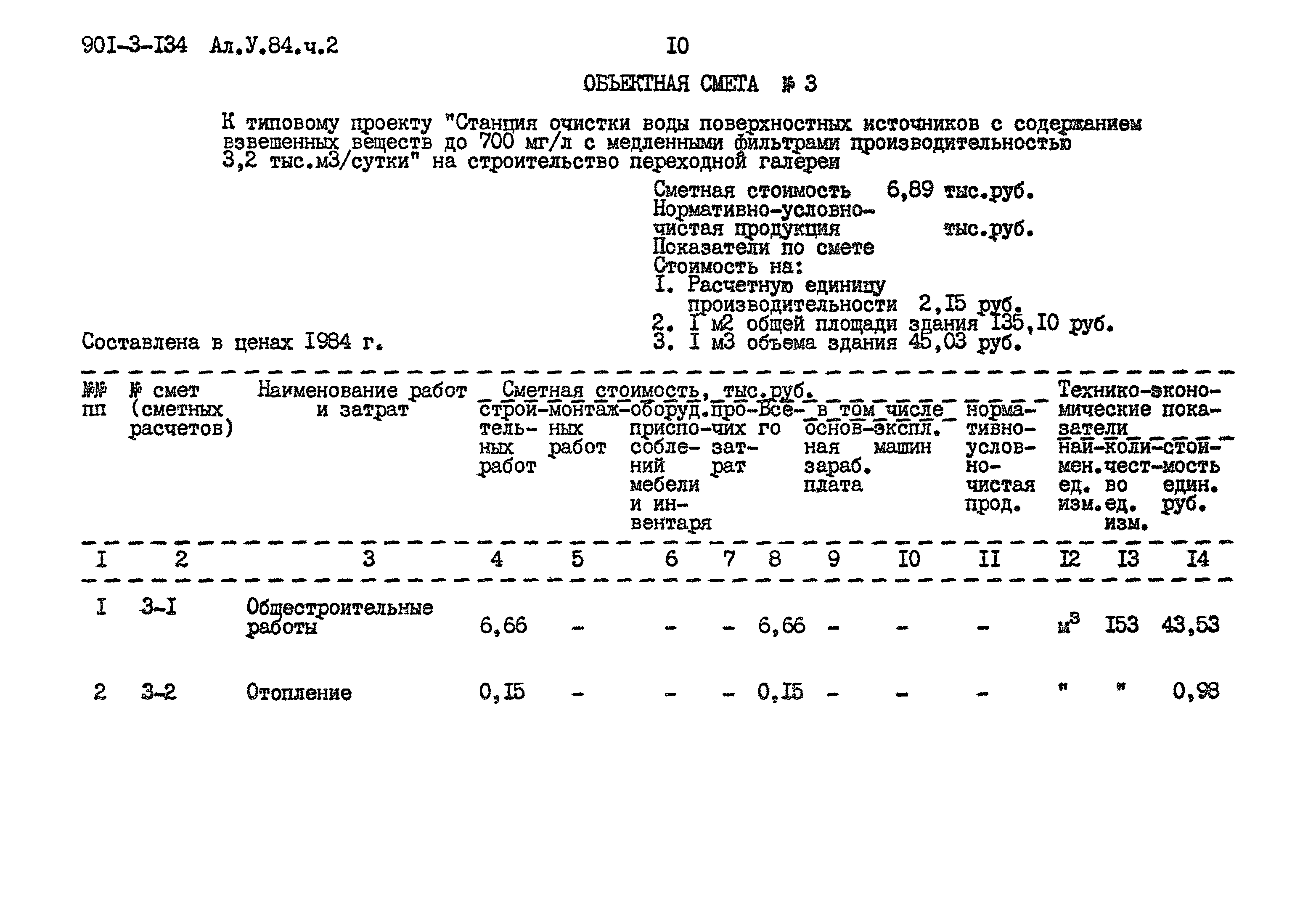 Типовой проект 901-3-134