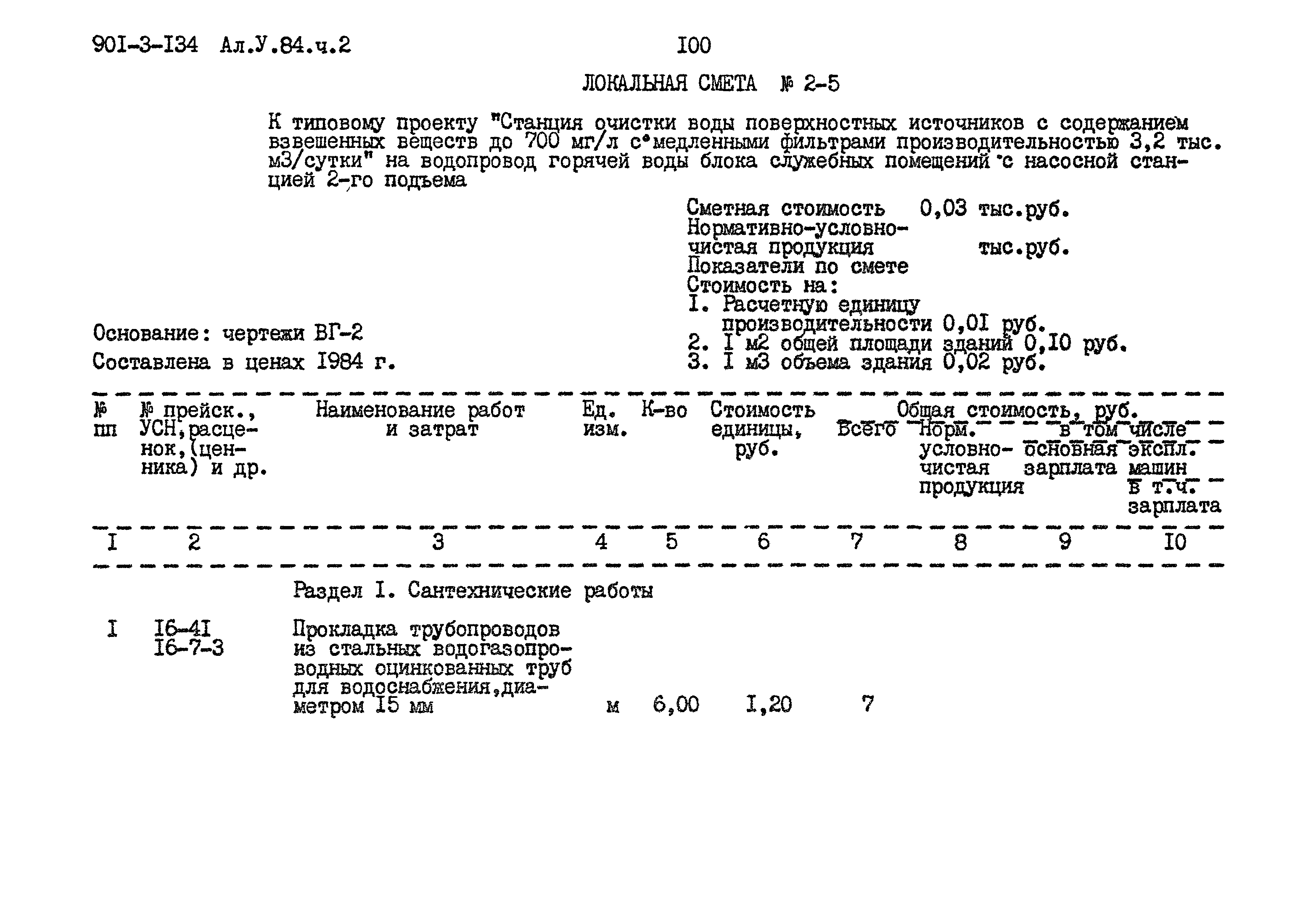 Типовой проект 901-3-134