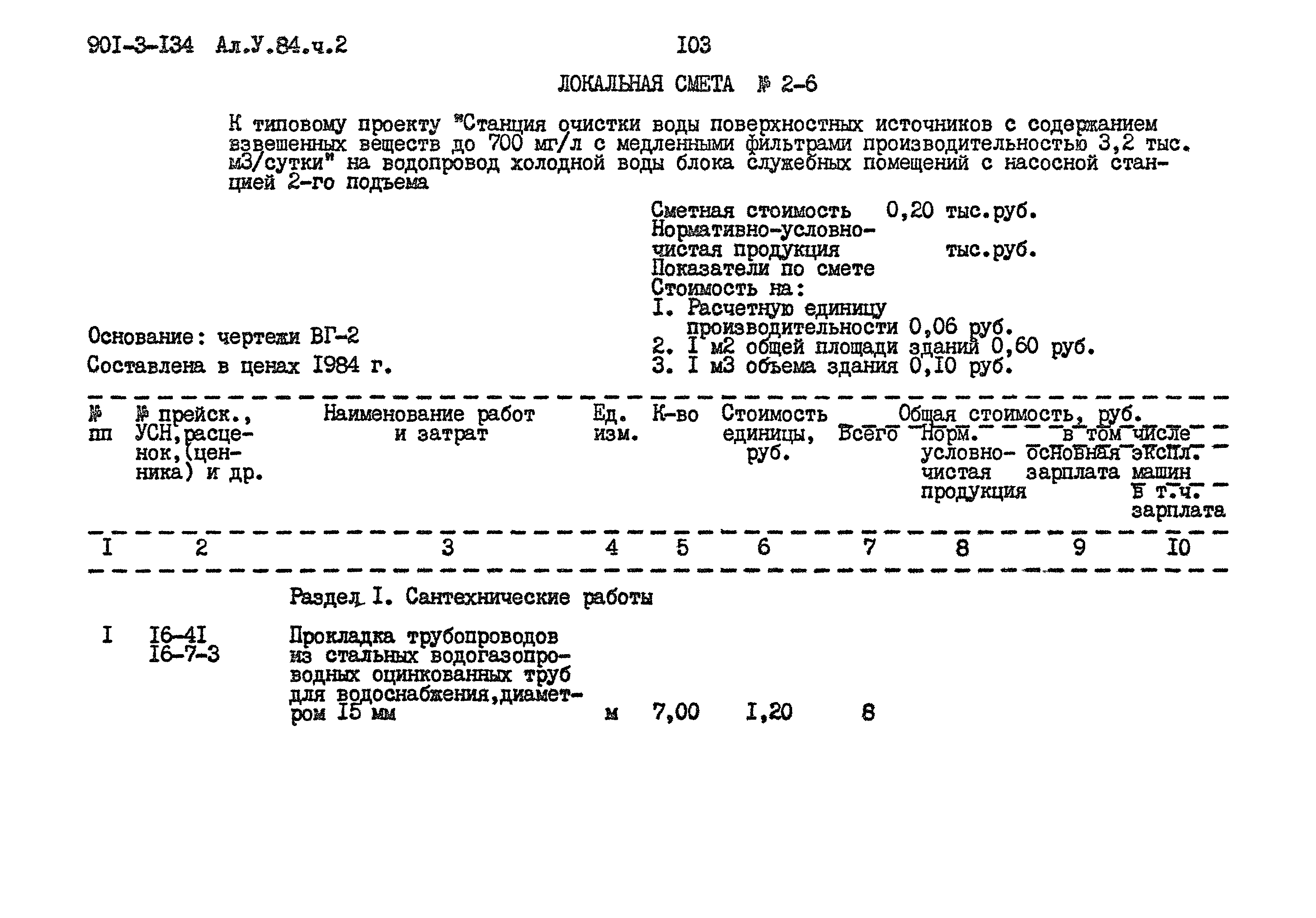 Типовой проект 901-3-134