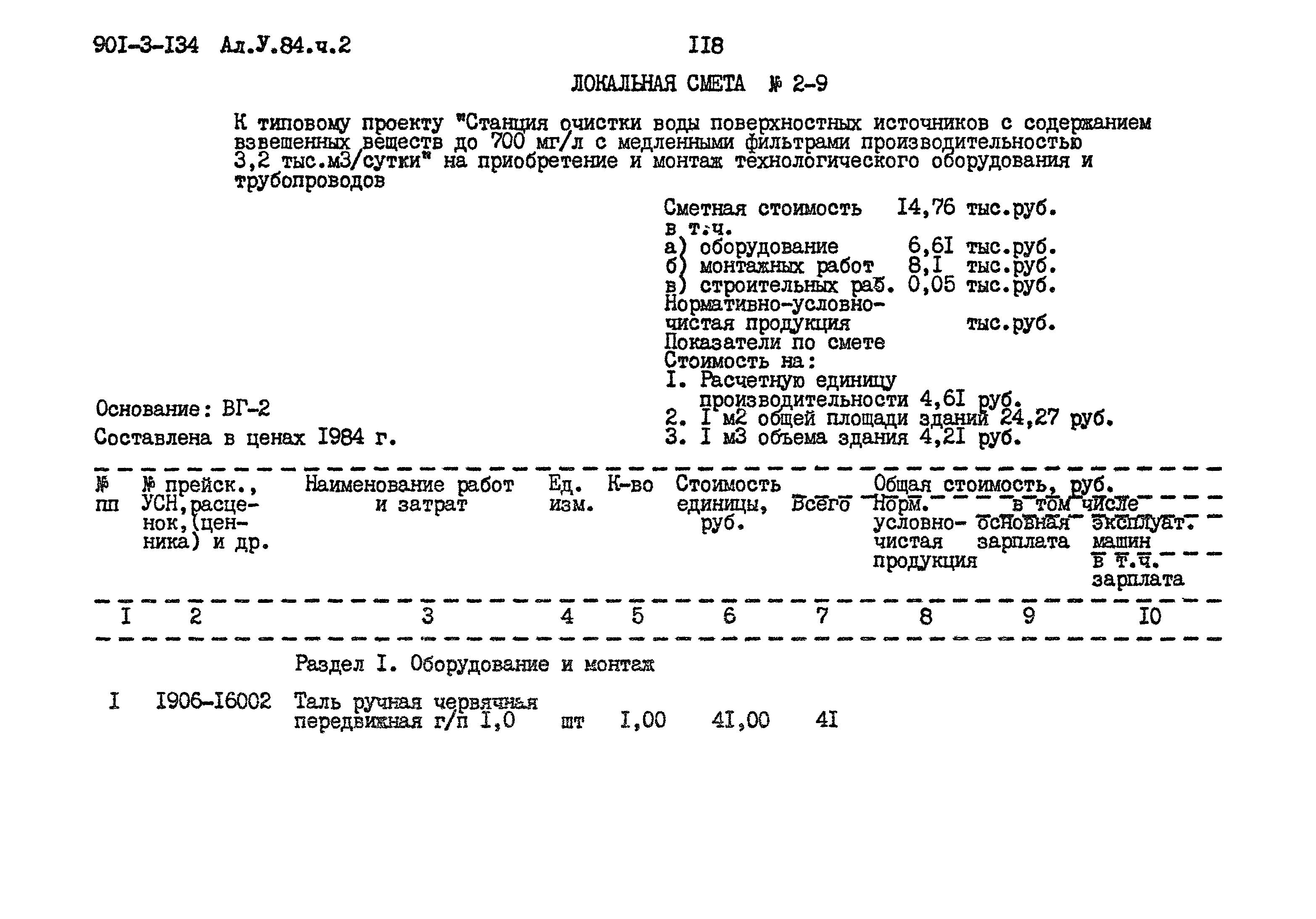 Типовой проект 901-3-134