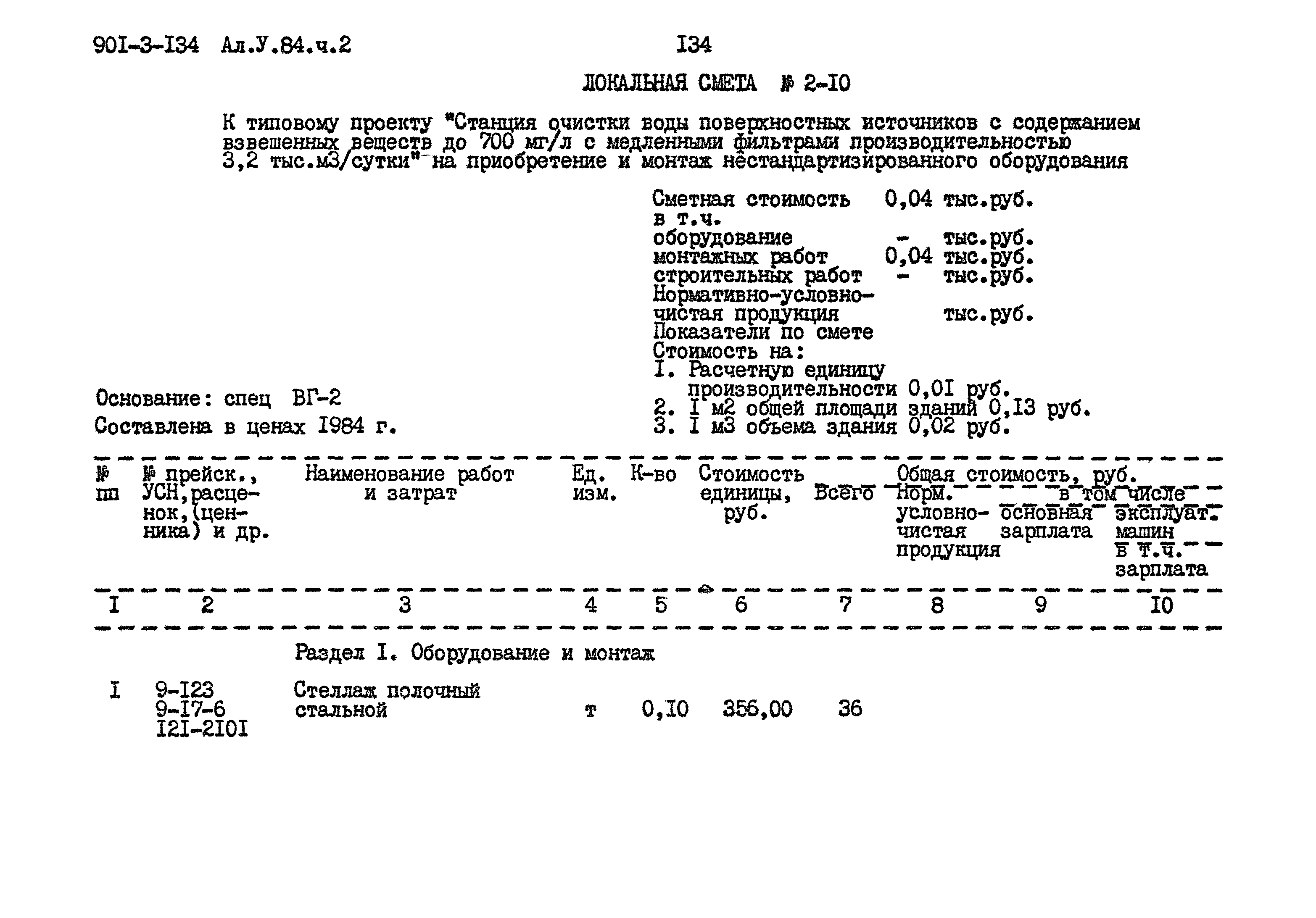 Типовой проект 901-3-134