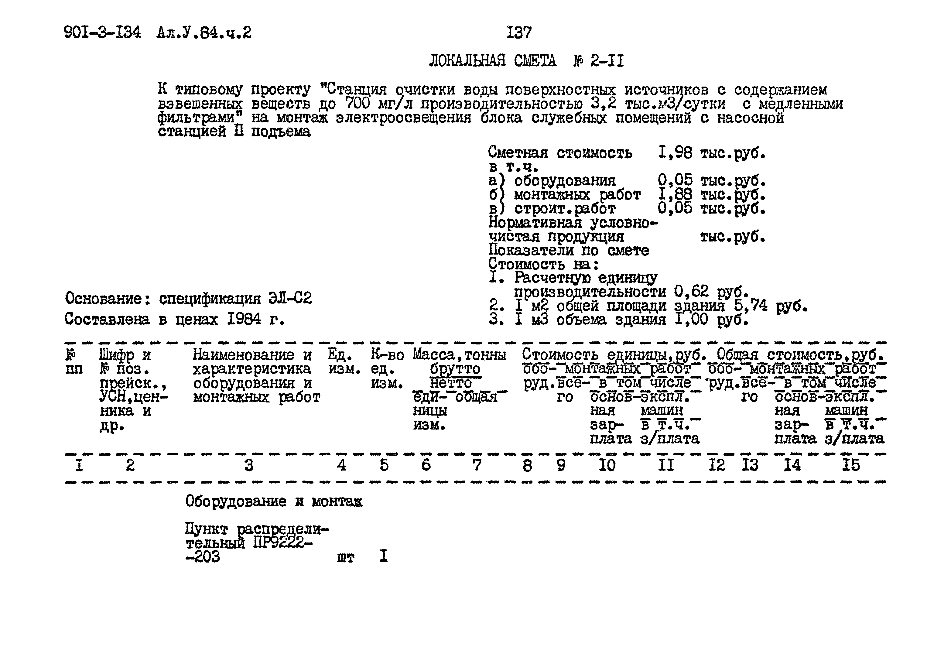 Типовой проект 901-3-134