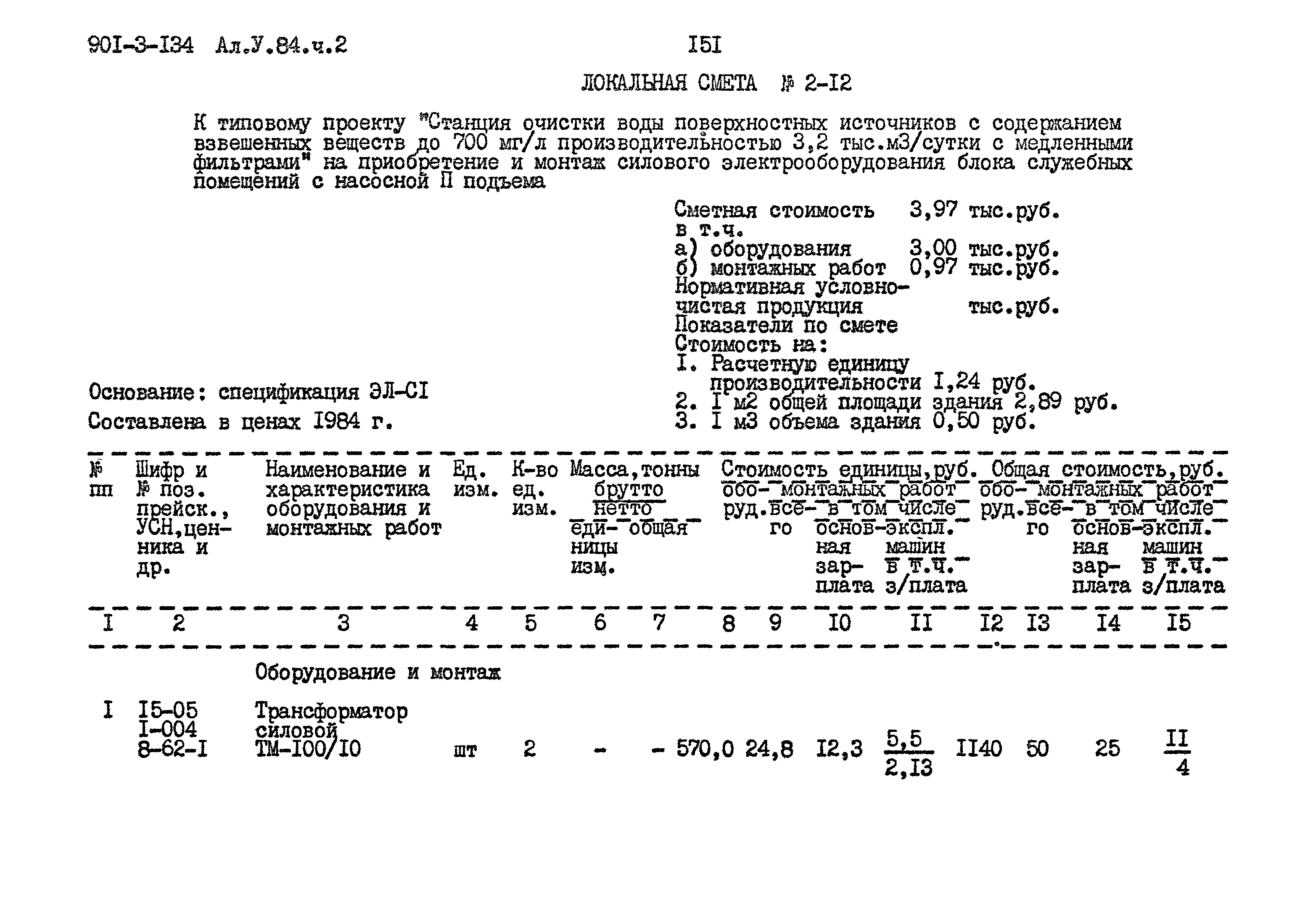 Типовой проект 901-3-134