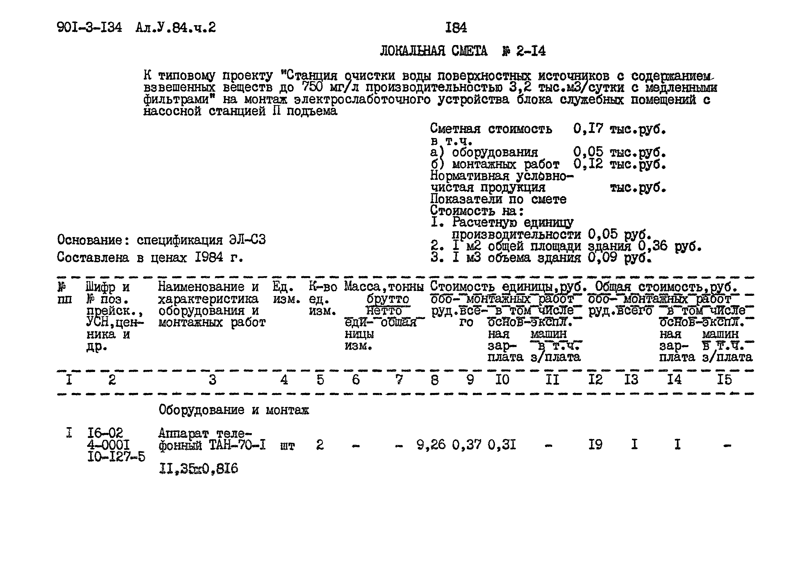 Типовой проект 901-3-134