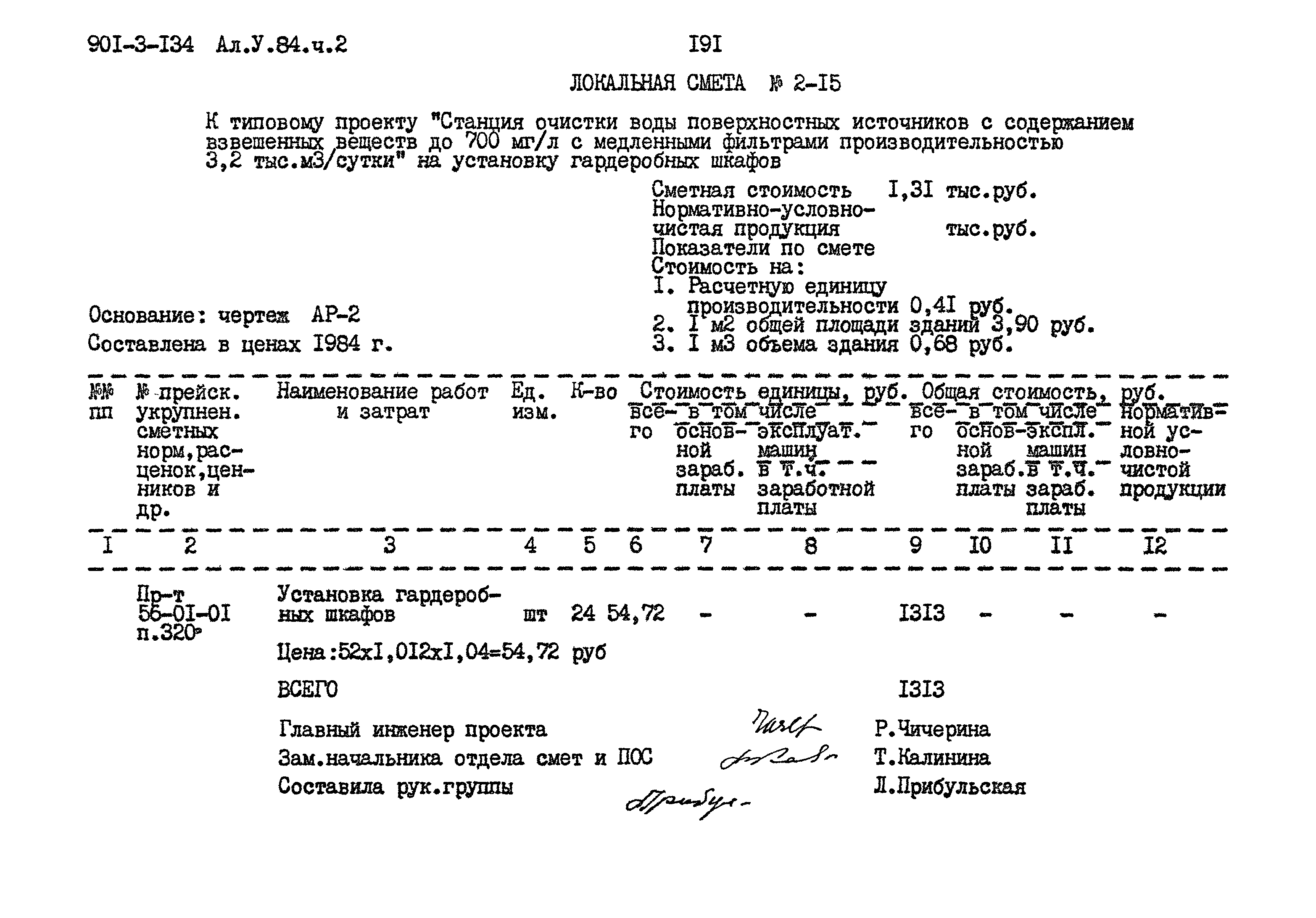 Типовой проект 901-3-134