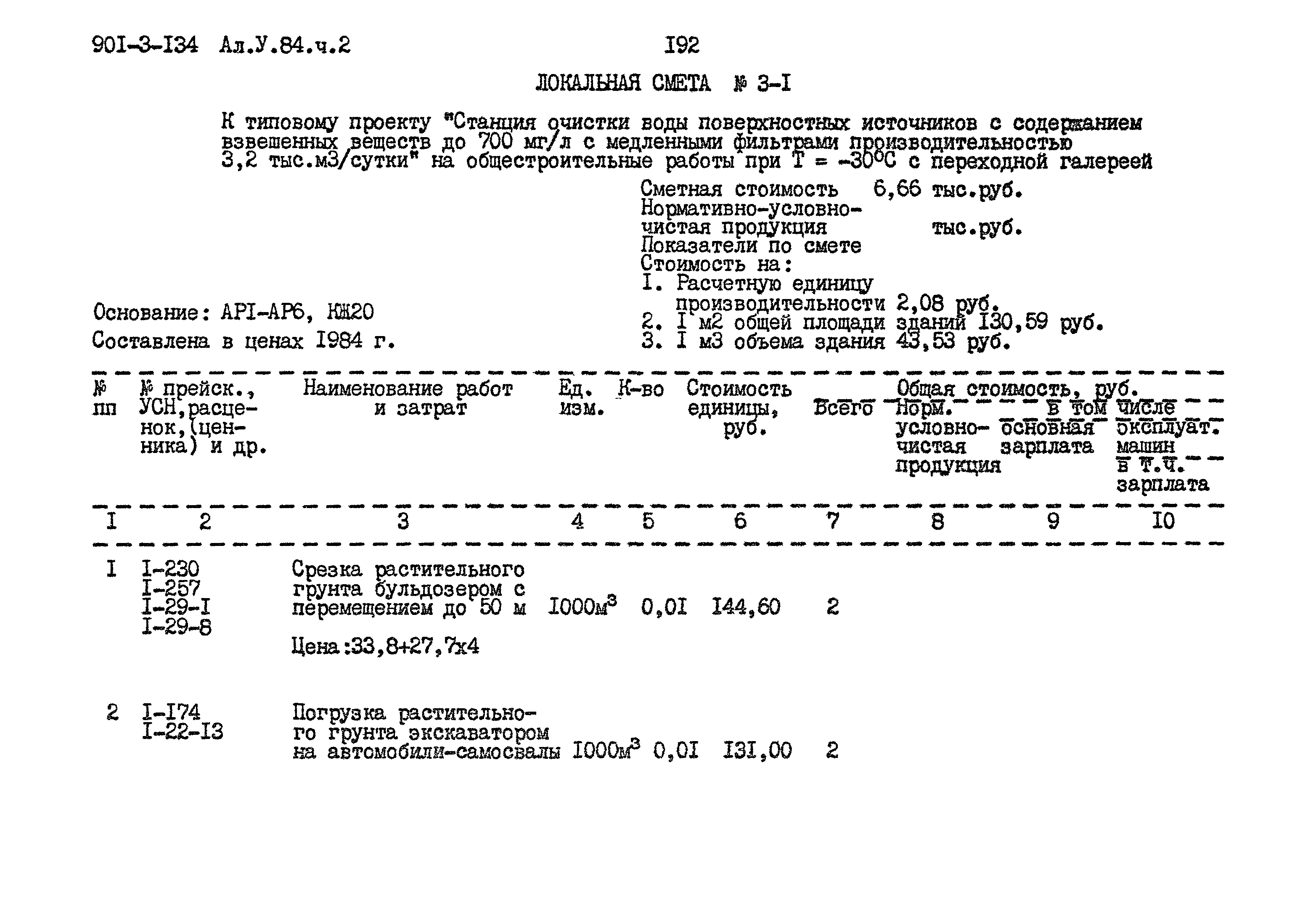 Типовой проект 901-3-134
