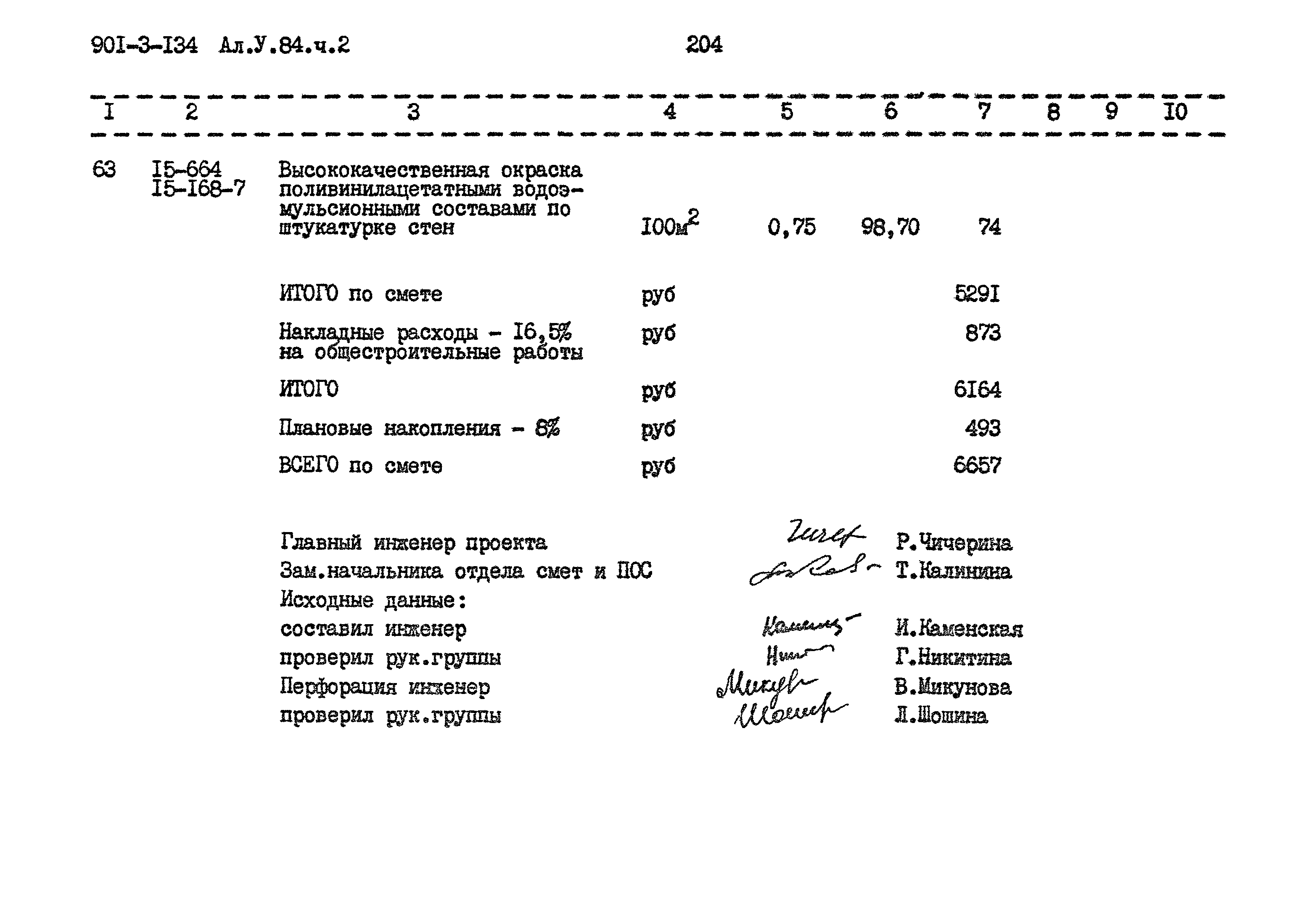 Типовой проект 901-3-134