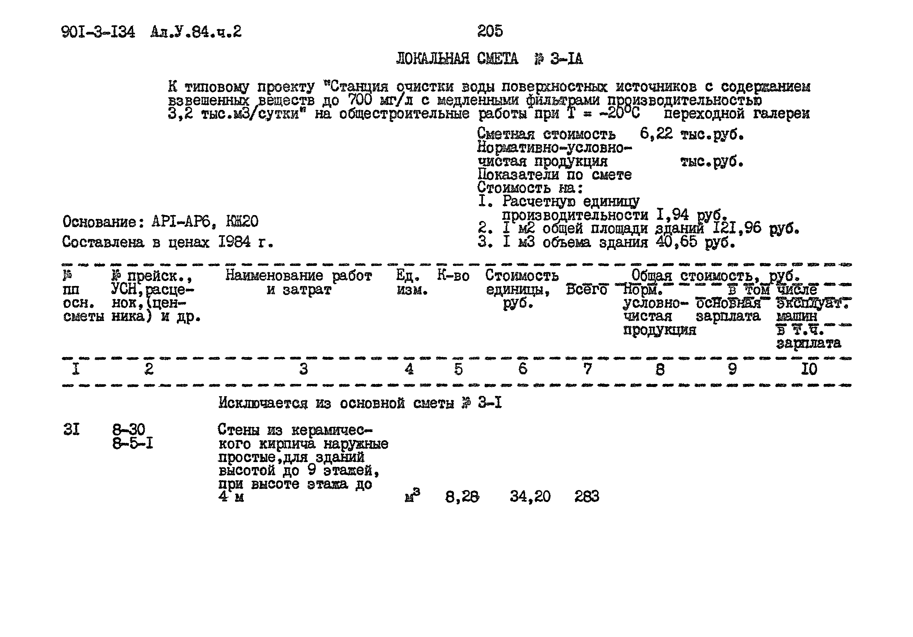 Типовой проект 901-3-134