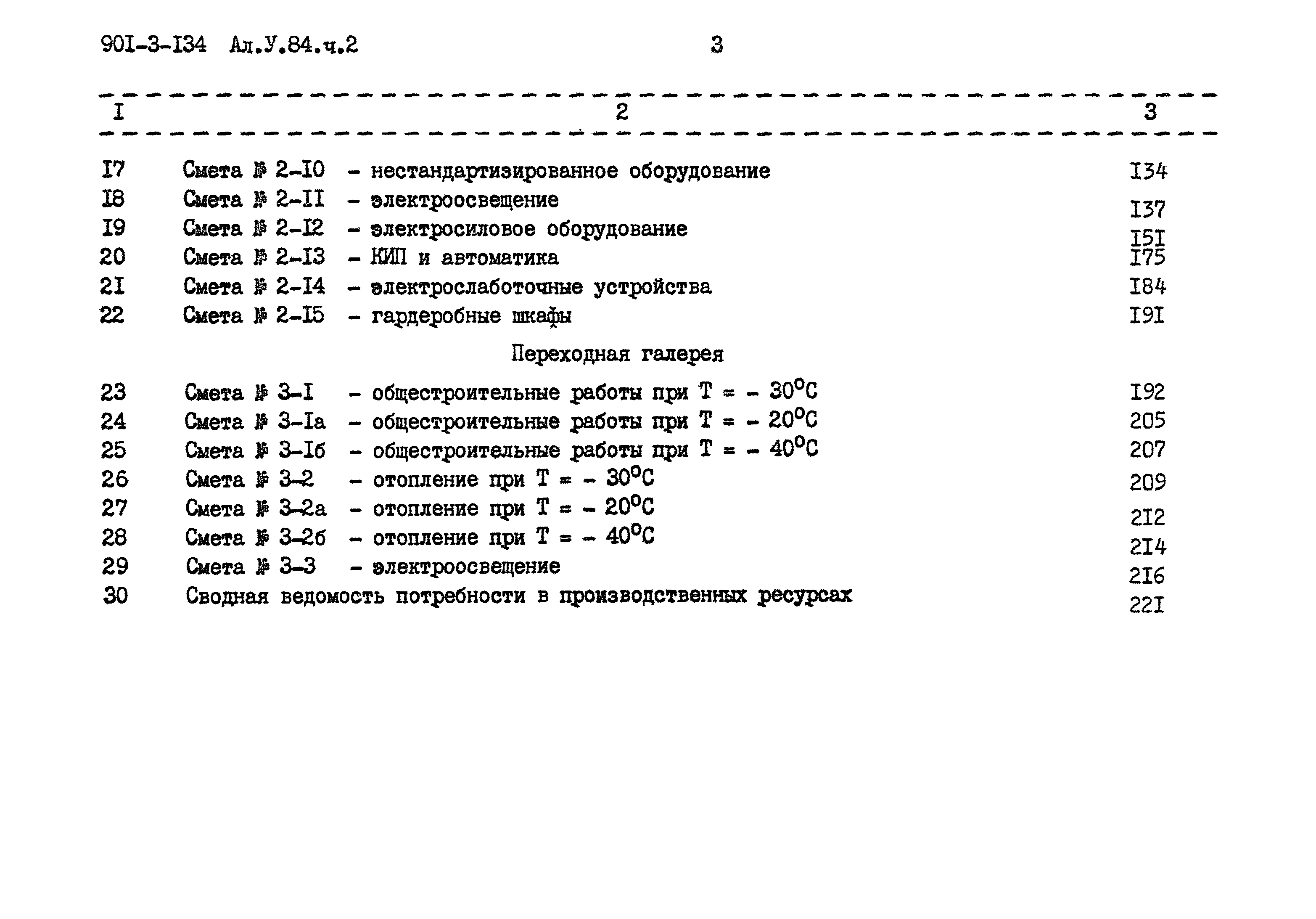 Типовой проект 901-3-134
