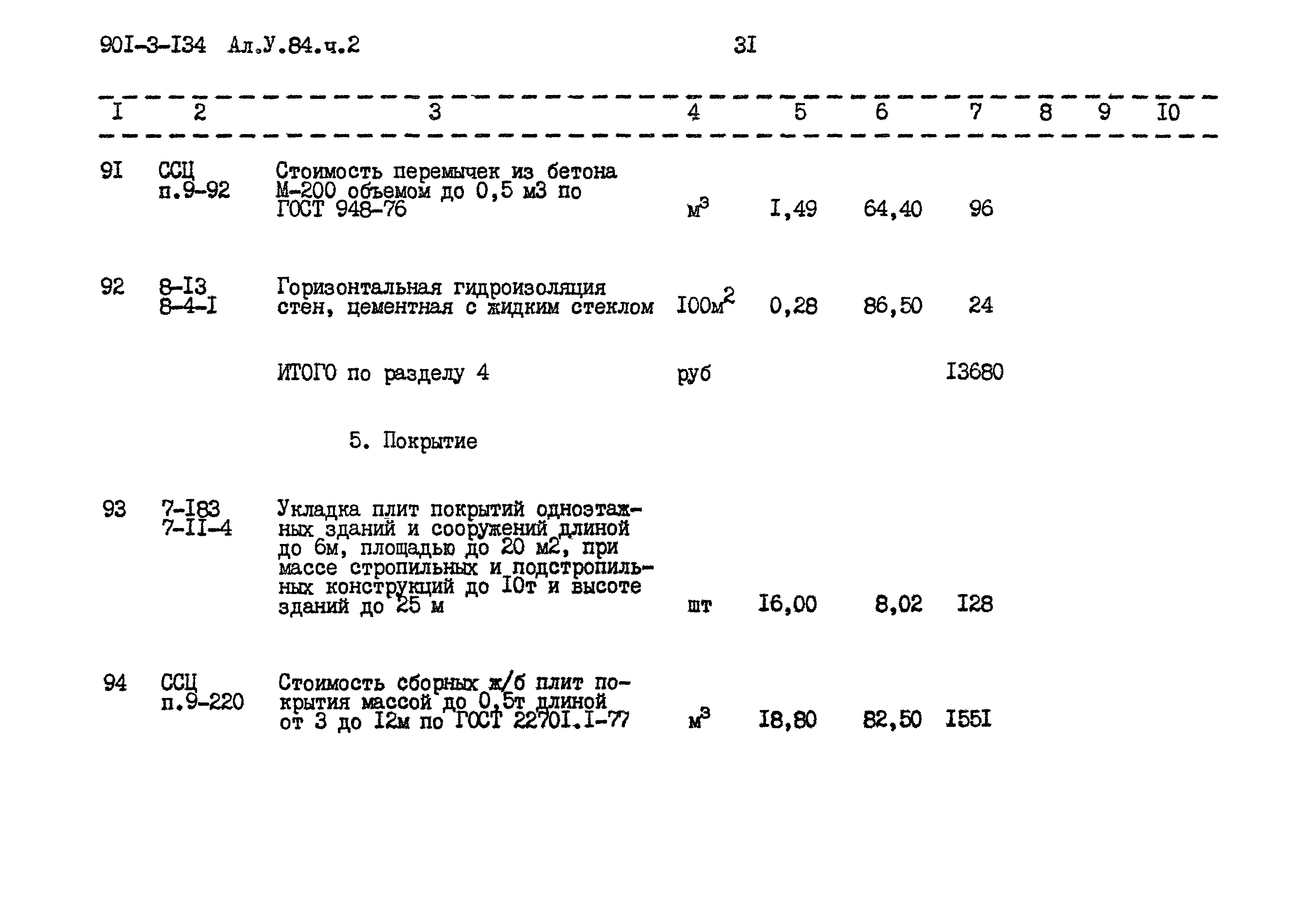 Типовой проект 901-3-134