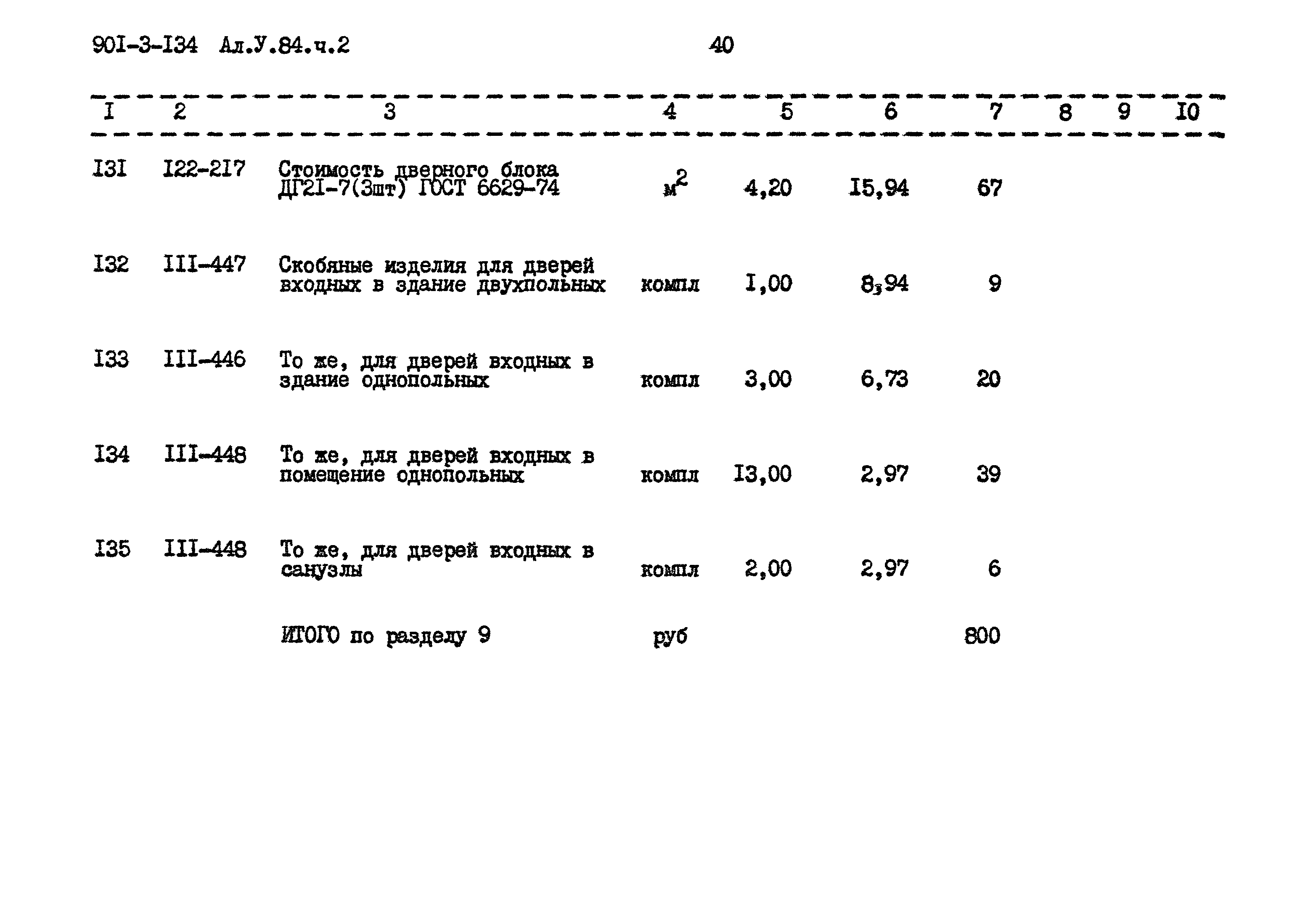 Типовой проект 901-3-134