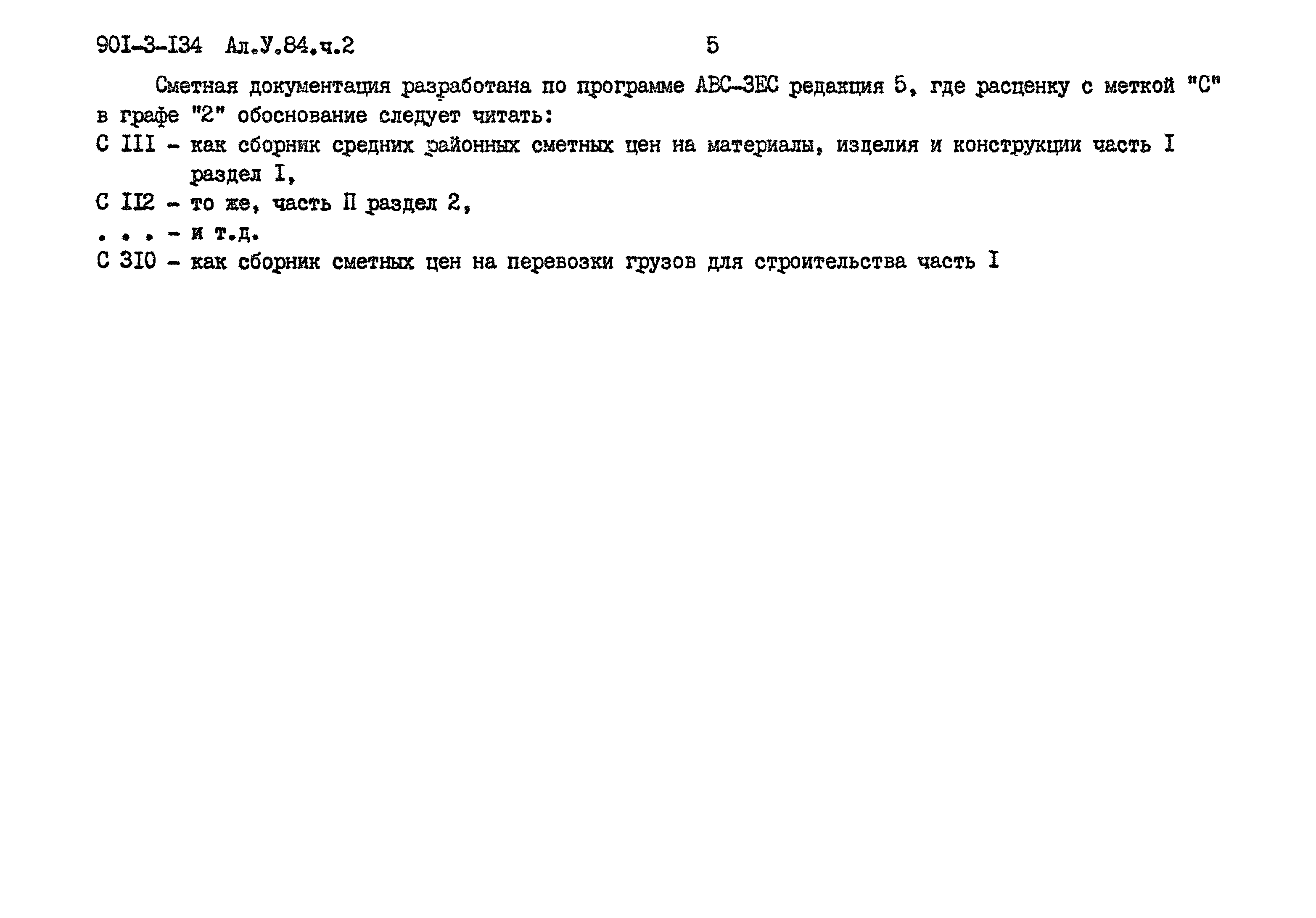 Типовой проект 901-3-134