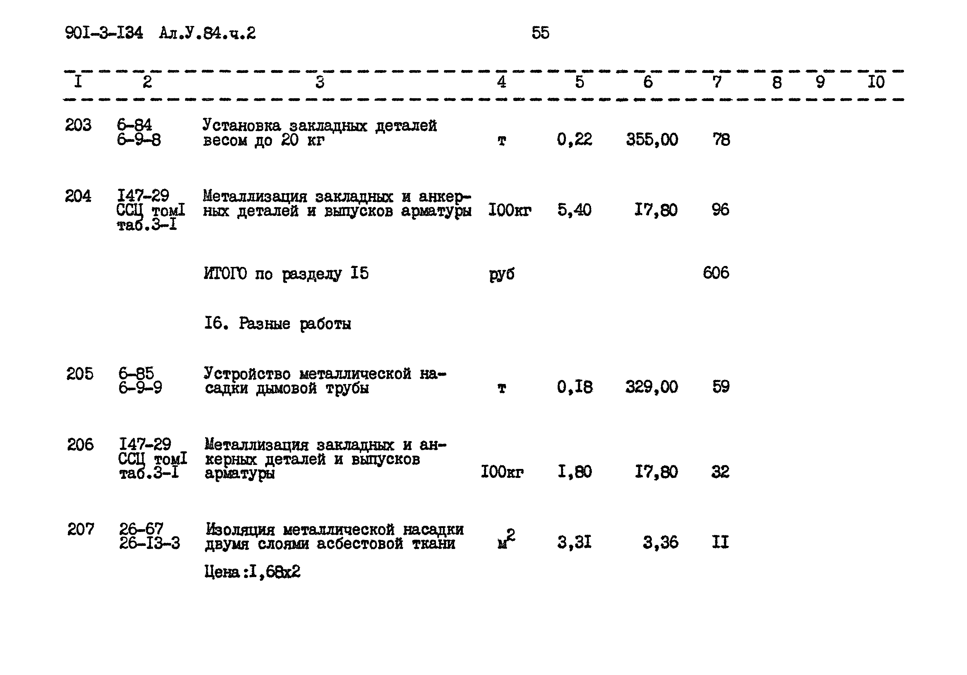 Типовой проект 901-3-134