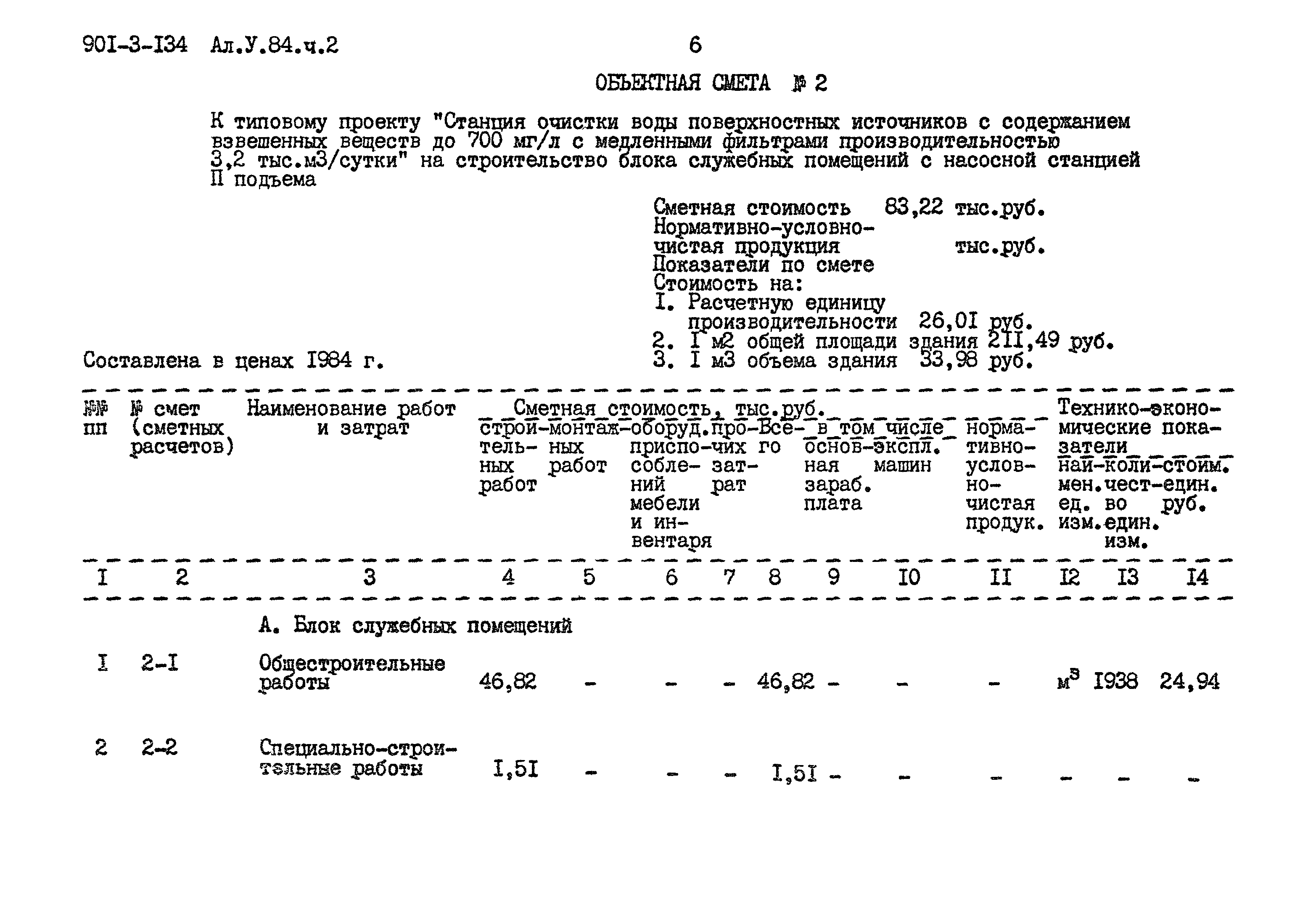 Типовой проект 901-3-134