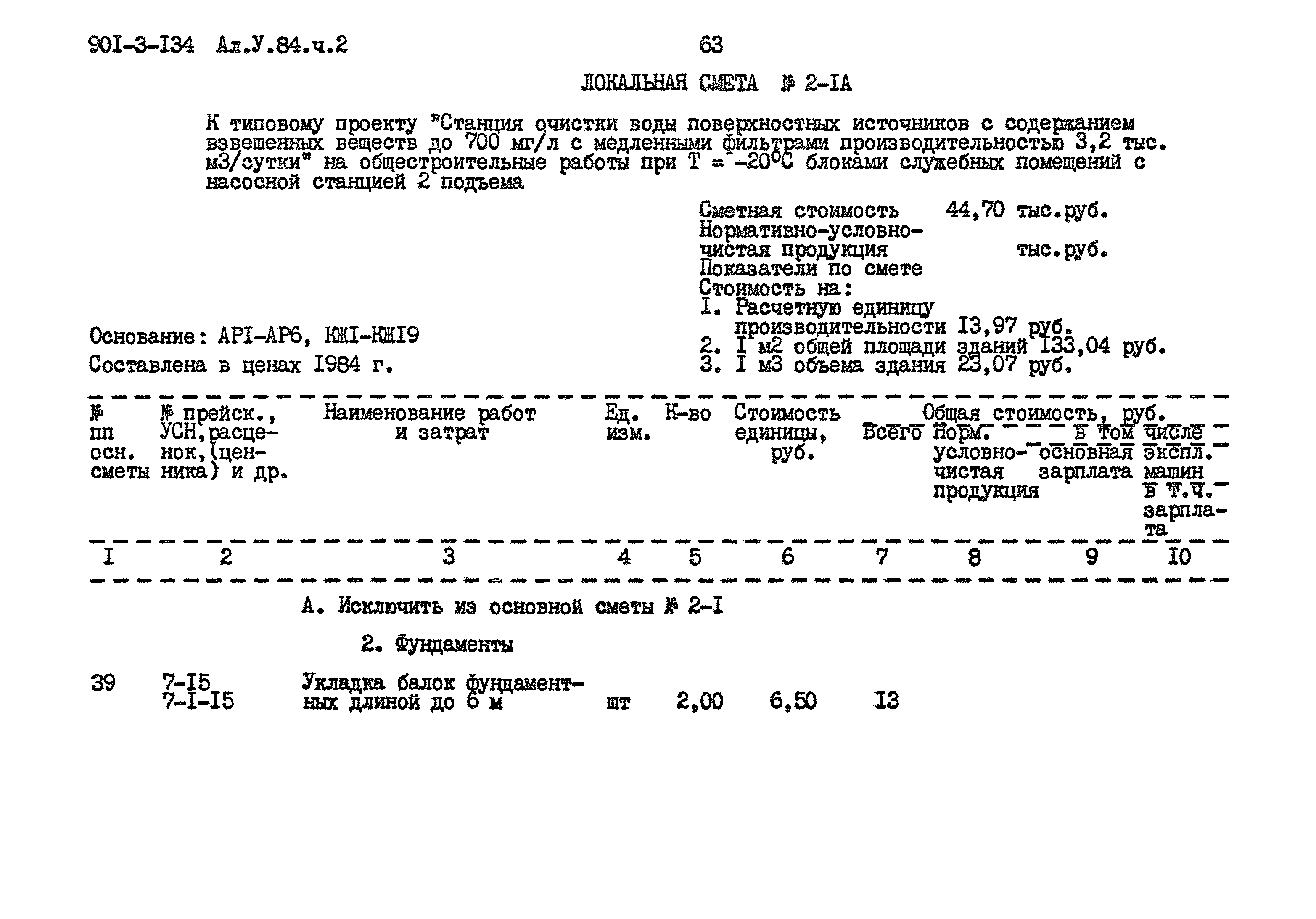 Типовой проект 901-3-134