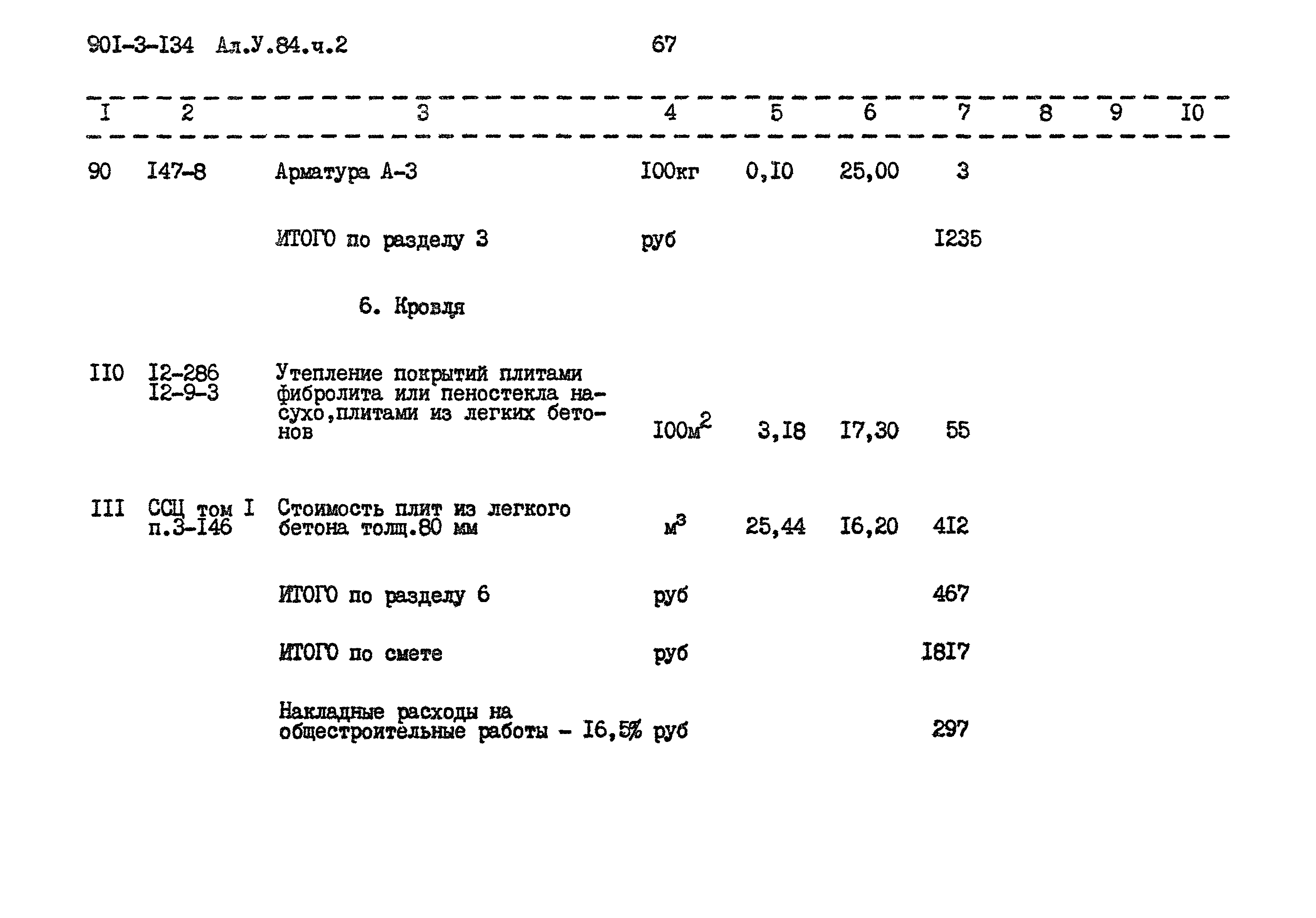 Типовой проект 901-3-134
