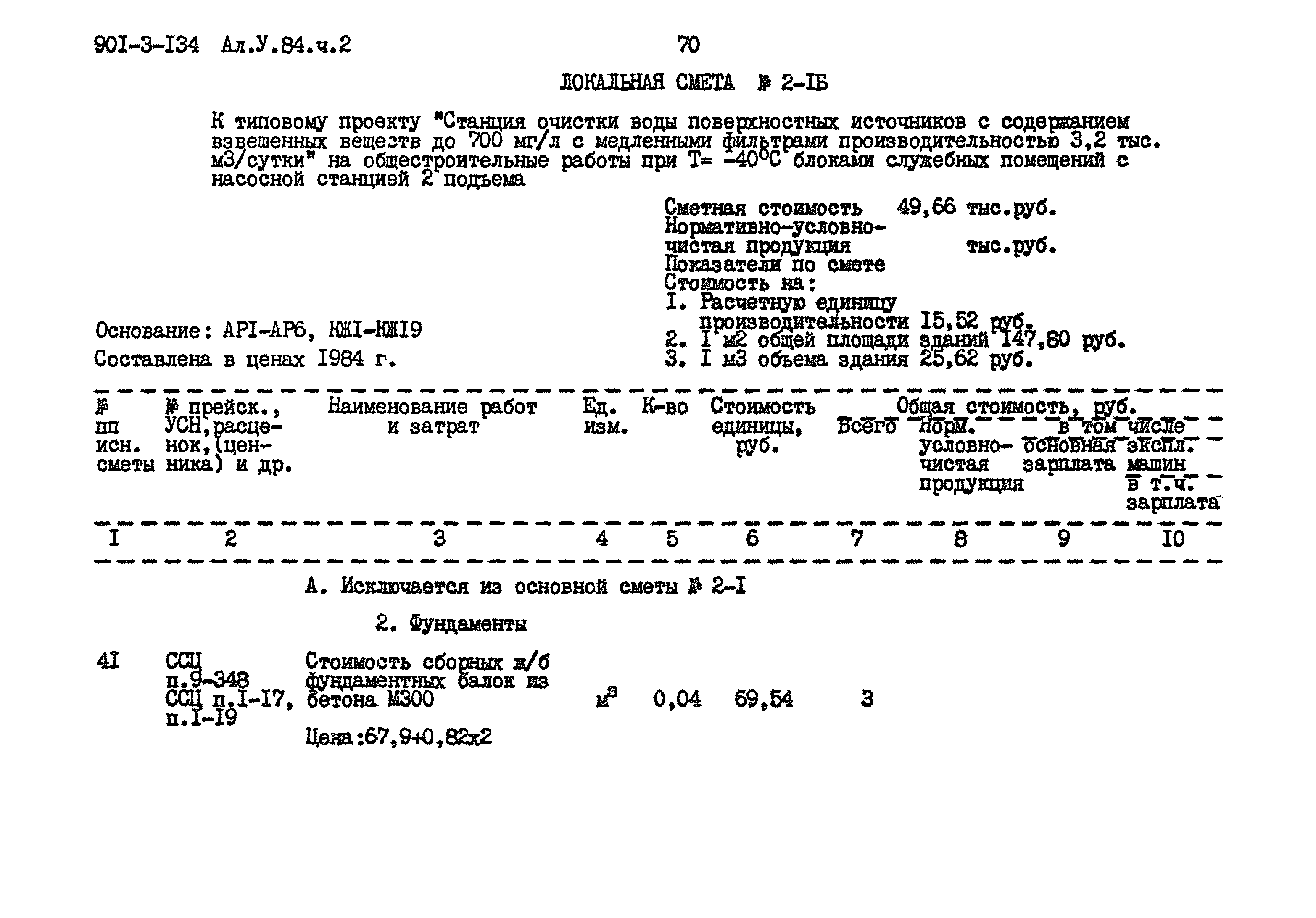 Типовой проект 901-3-134