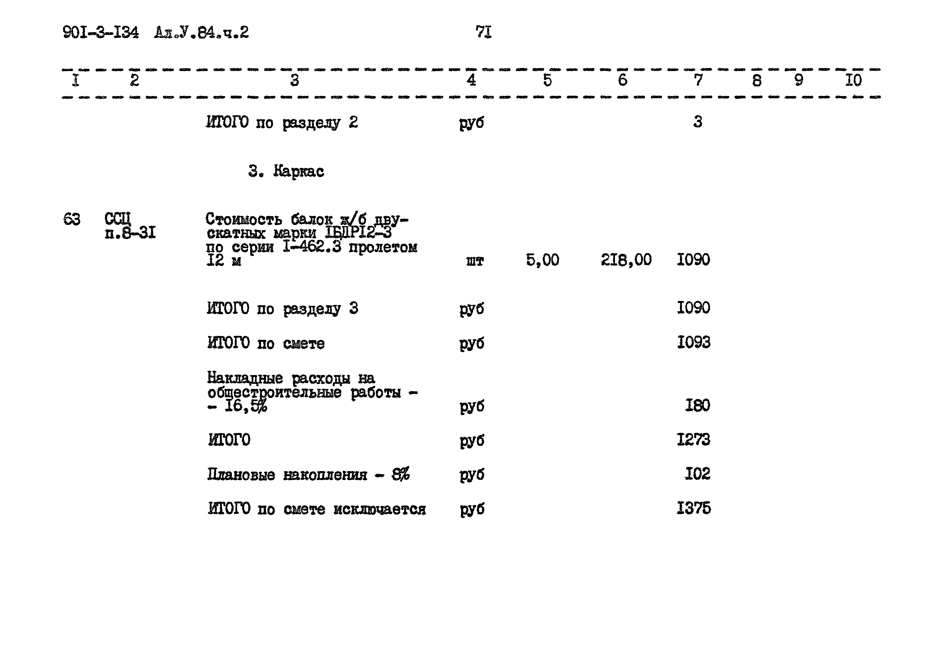 Типовой проект 901-3-134