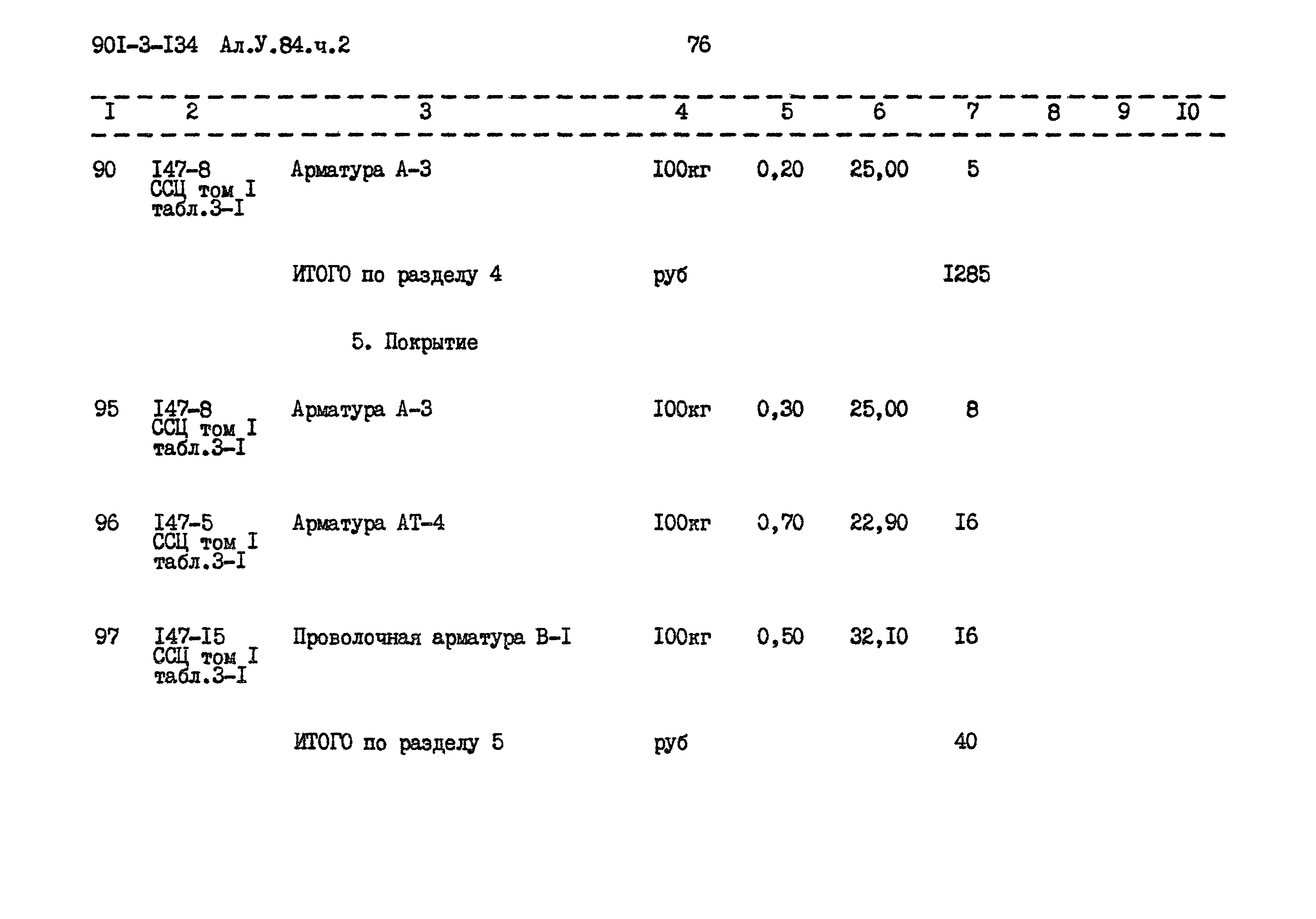 Типовой проект 901-3-134