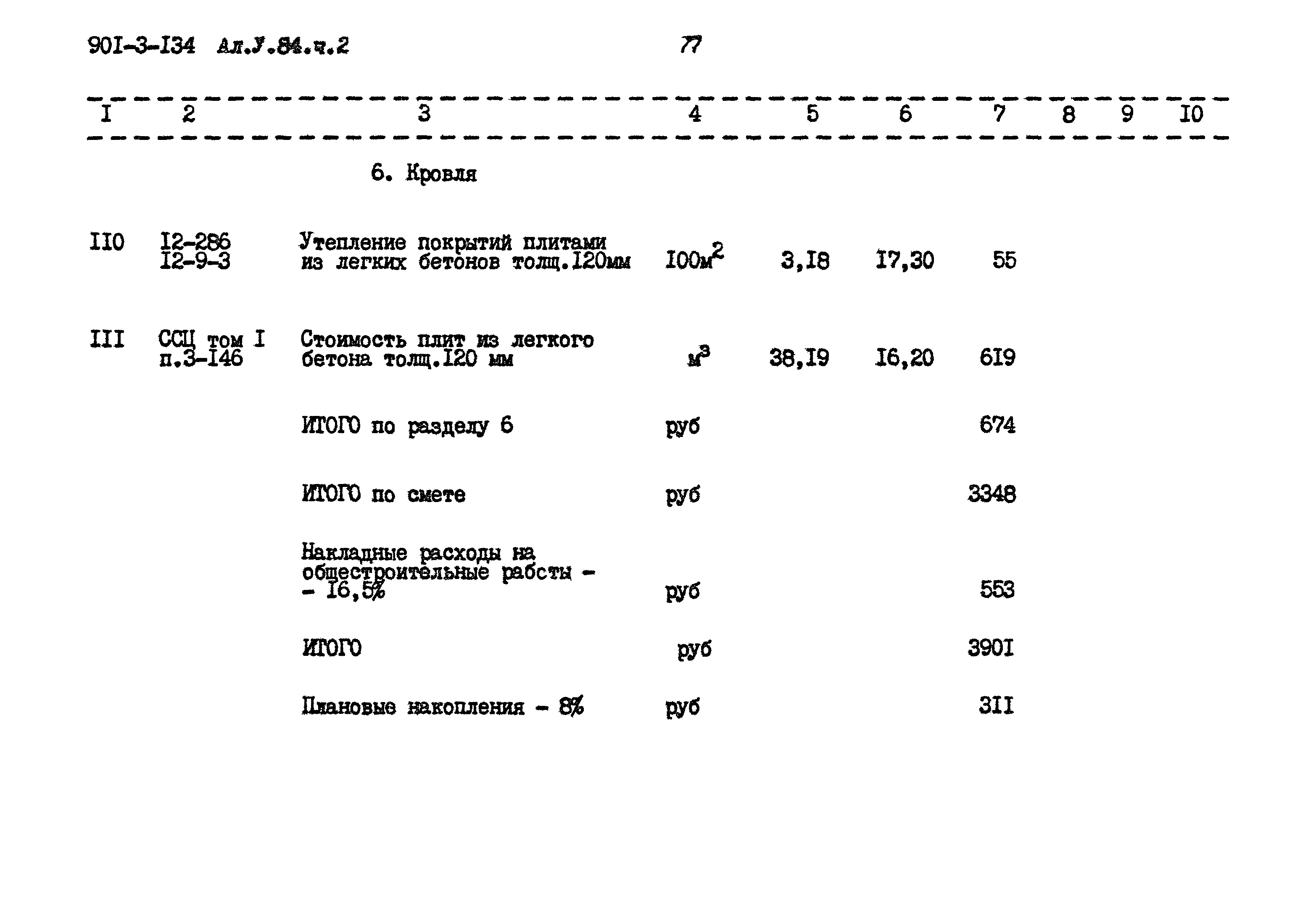 Типовой проект 901-3-134