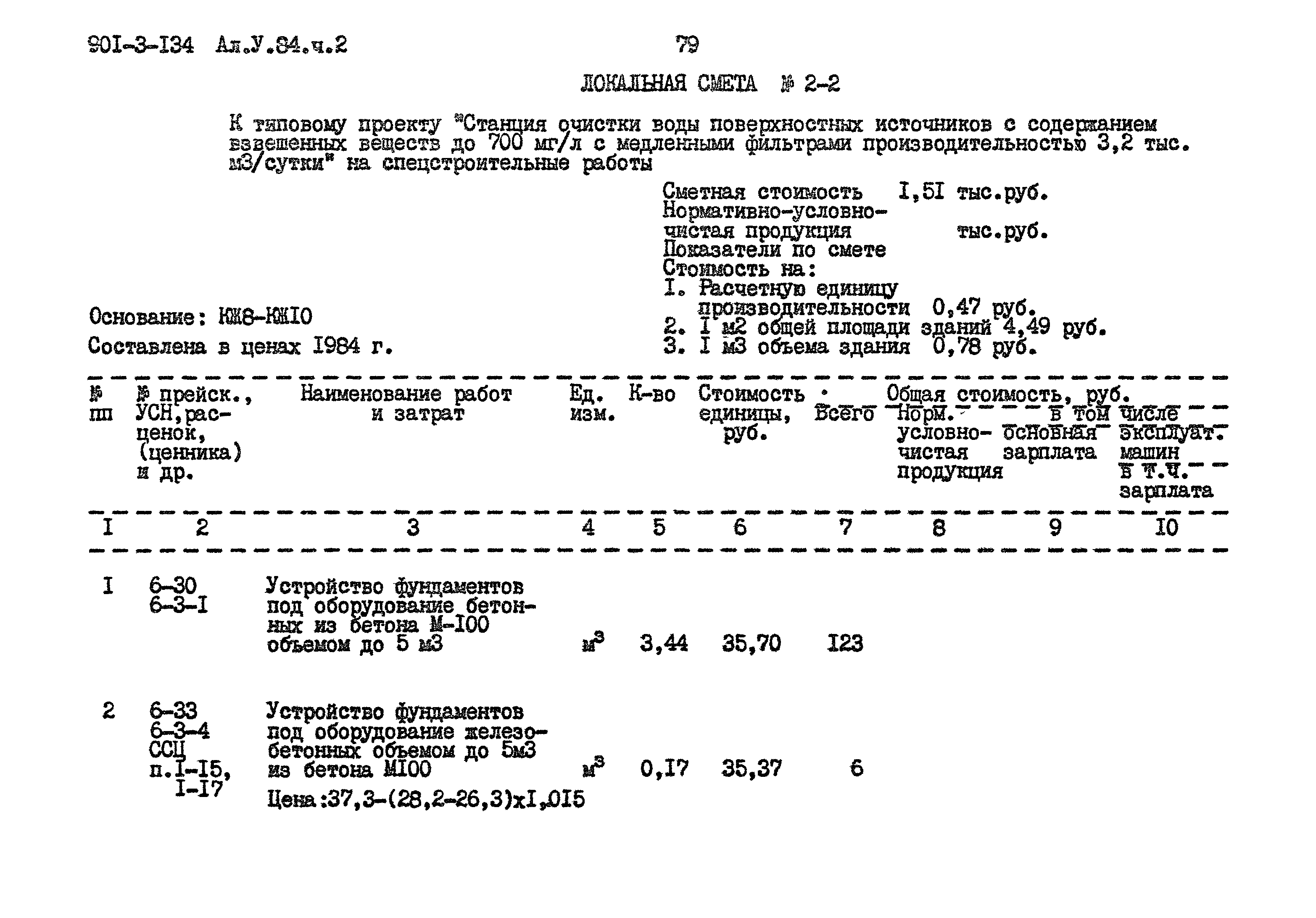 Типовой проект 901-3-134
