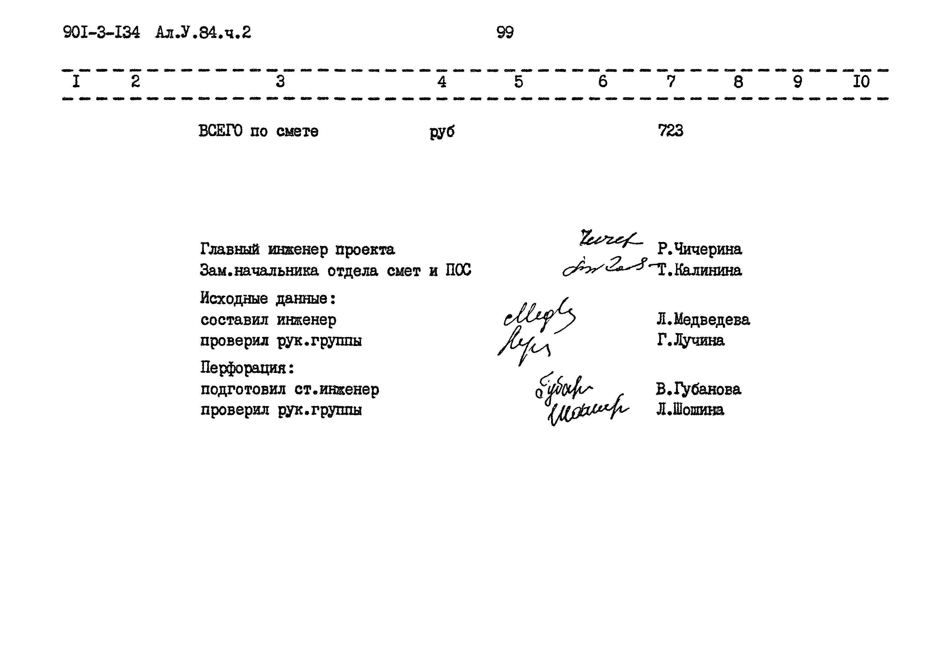 Типовой проект 901-3-134