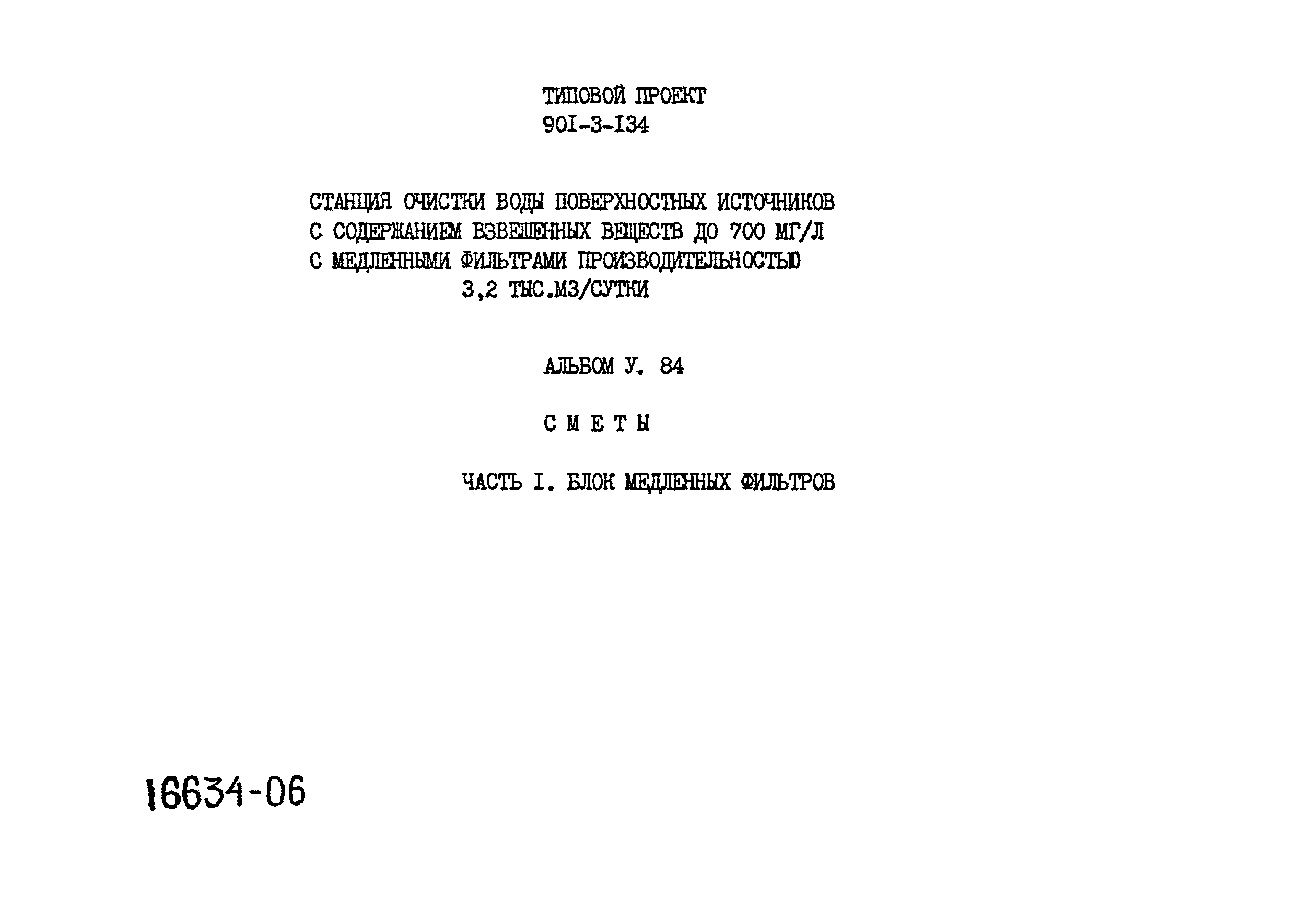 Типовой проект 901-3-134