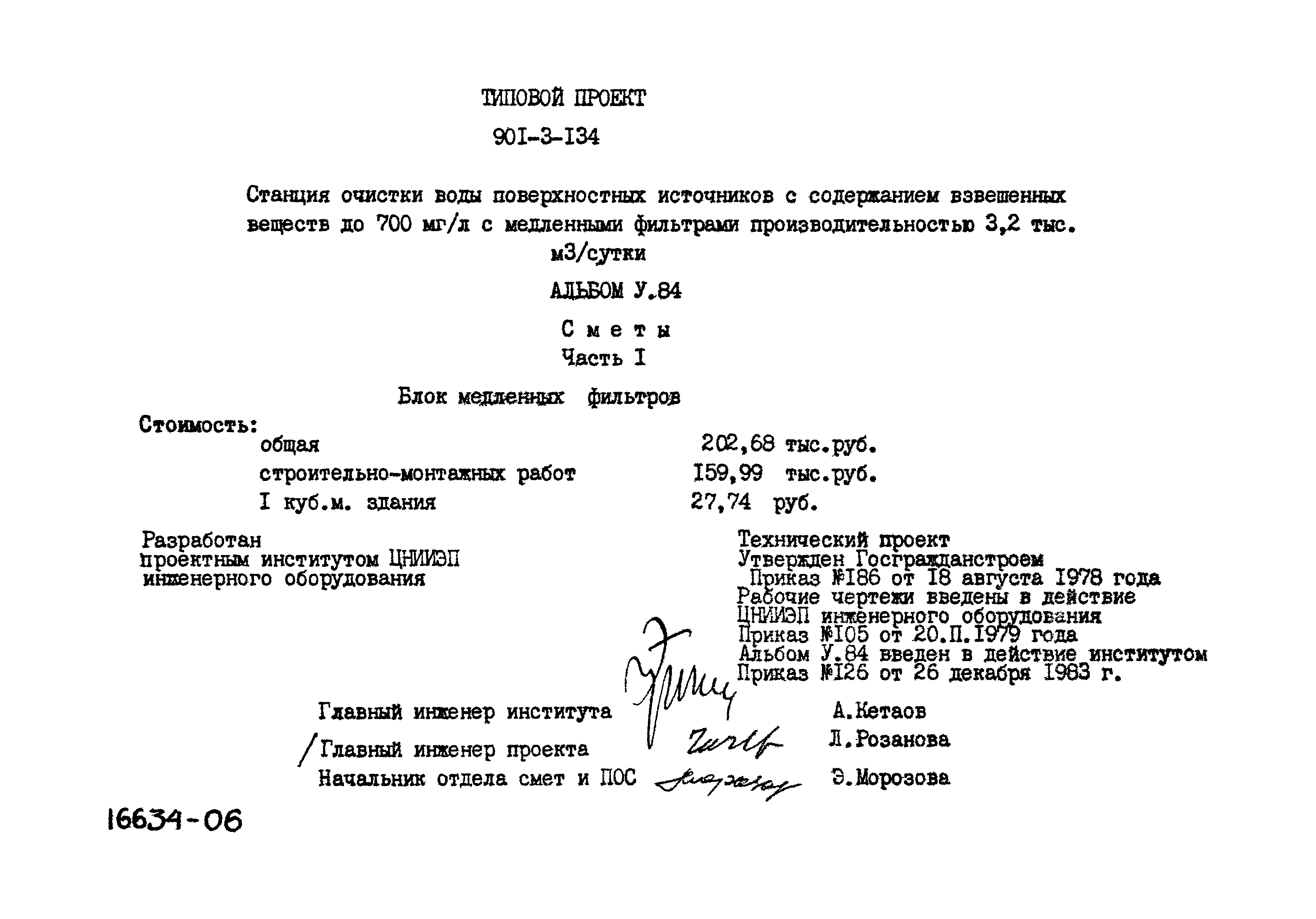Типовой проект 901-3-134