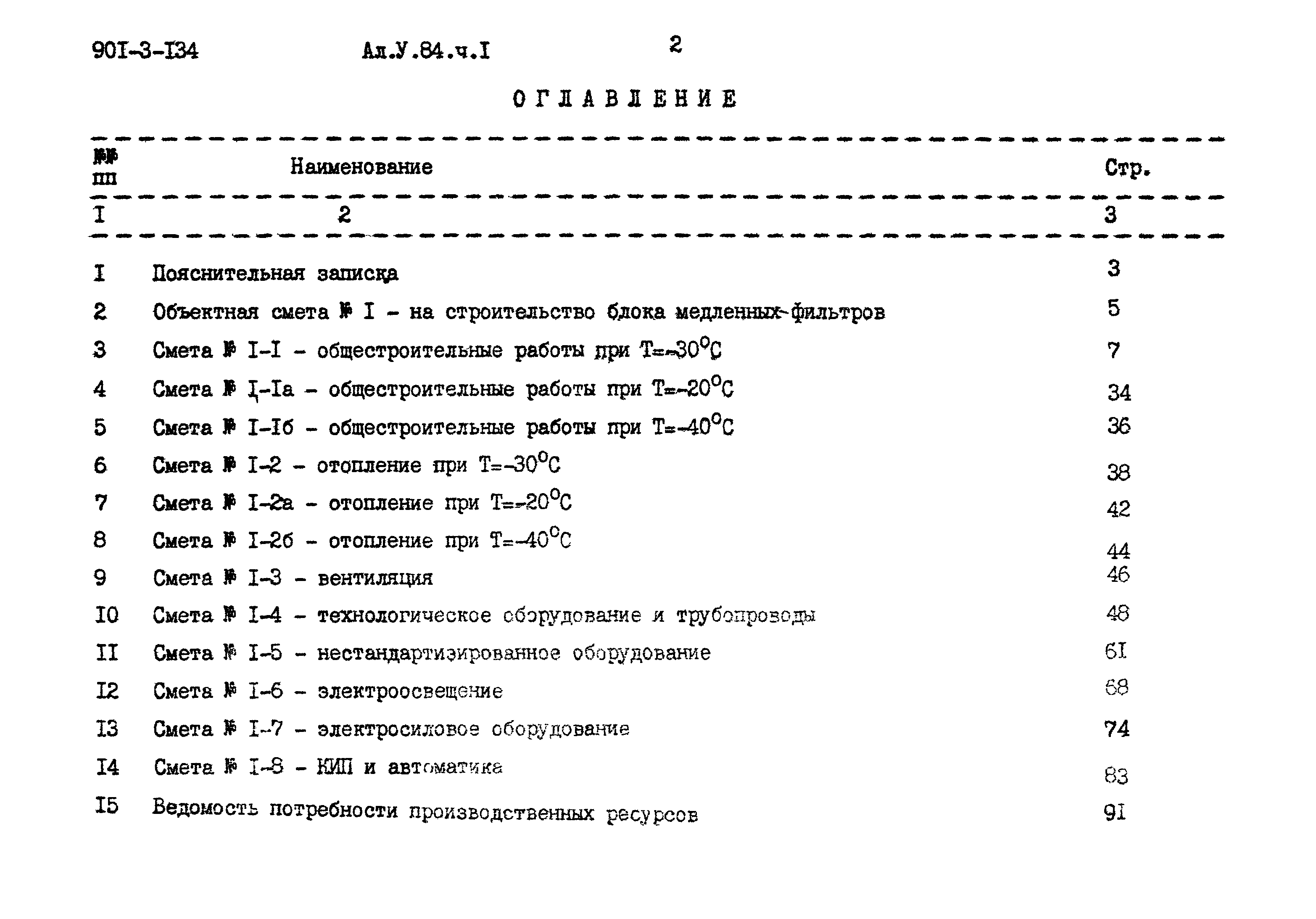 Типовой проект 901-3-134