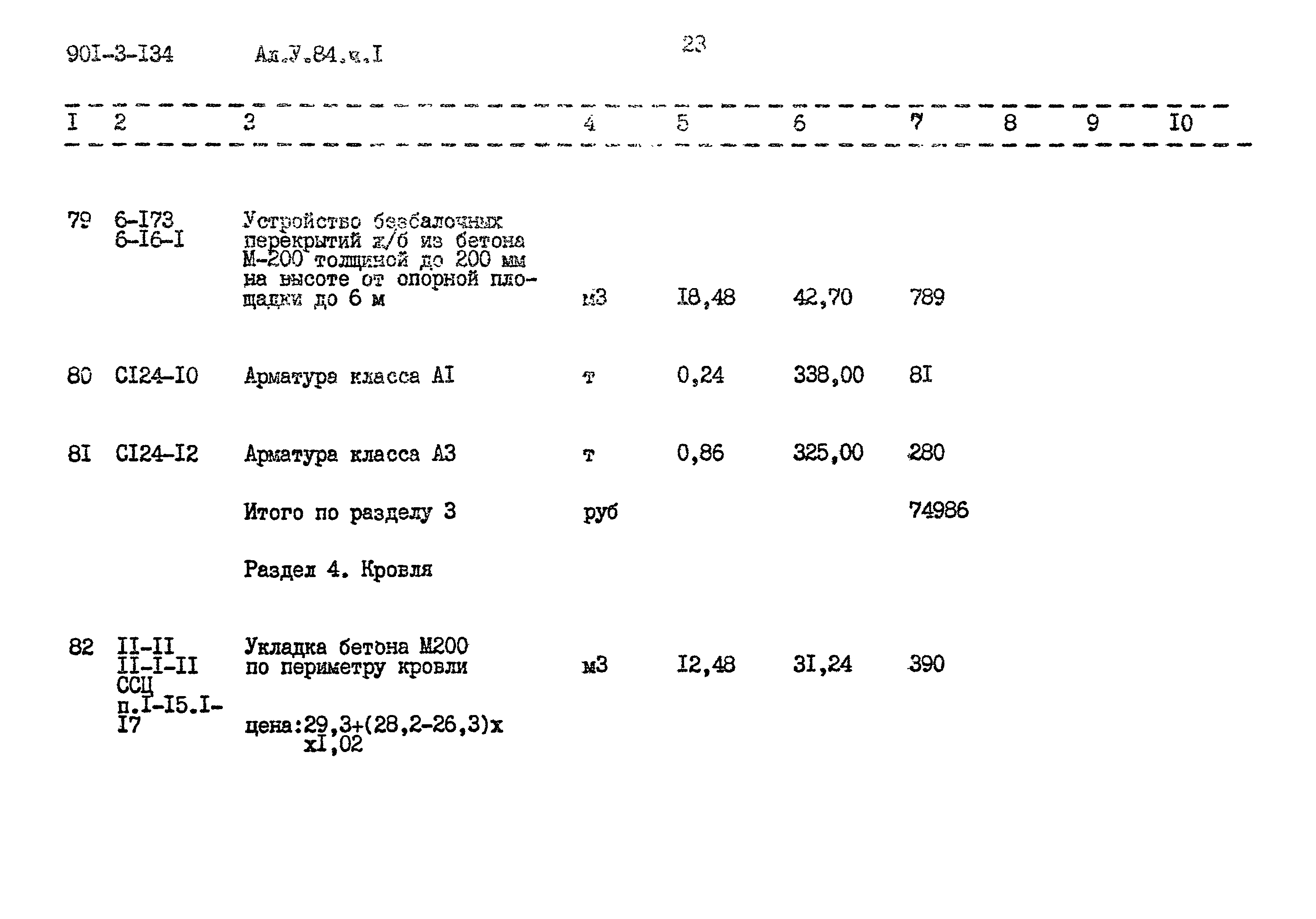 Типовой проект 901-3-134