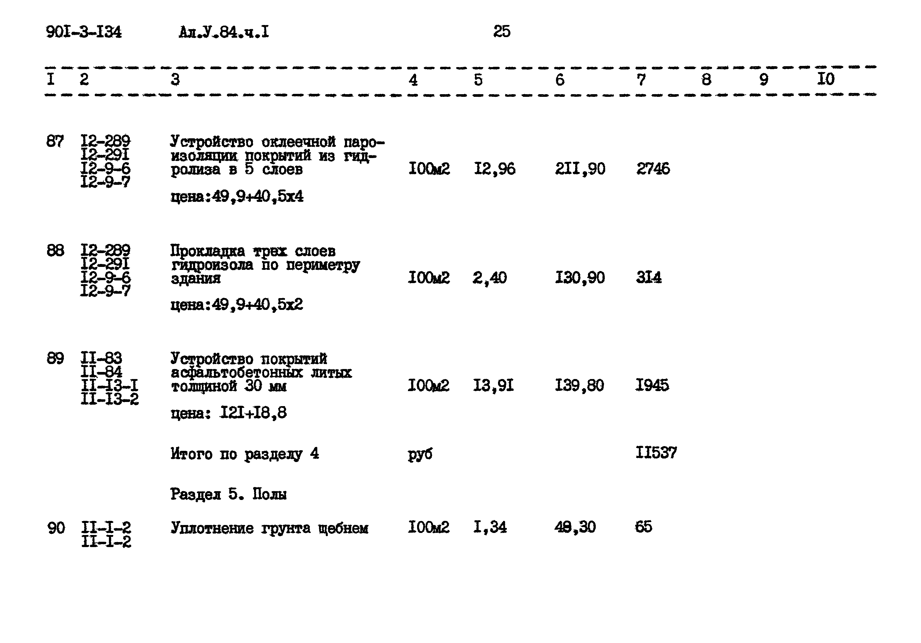 Типовой проект 901-3-134