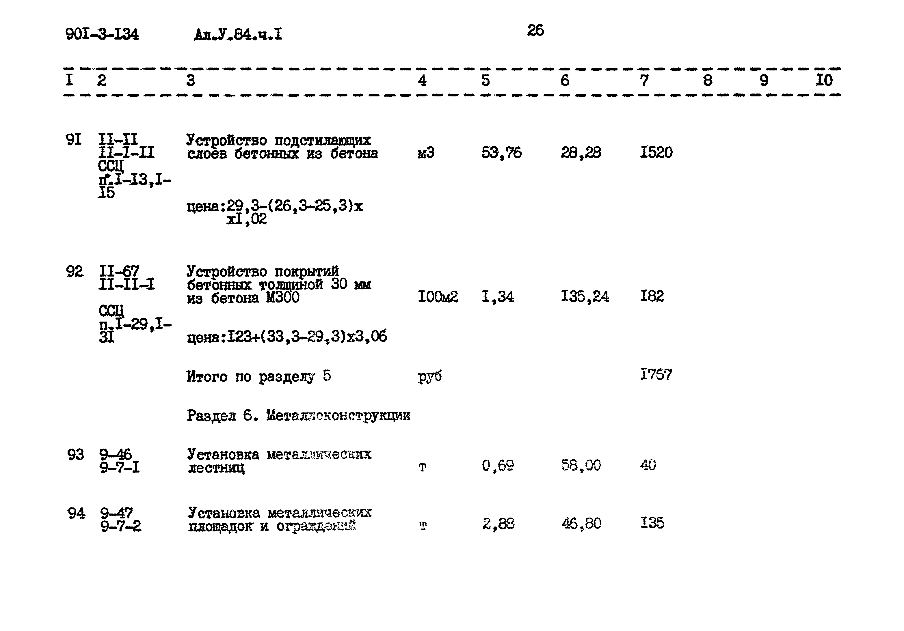 Типовой проект 901-3-134