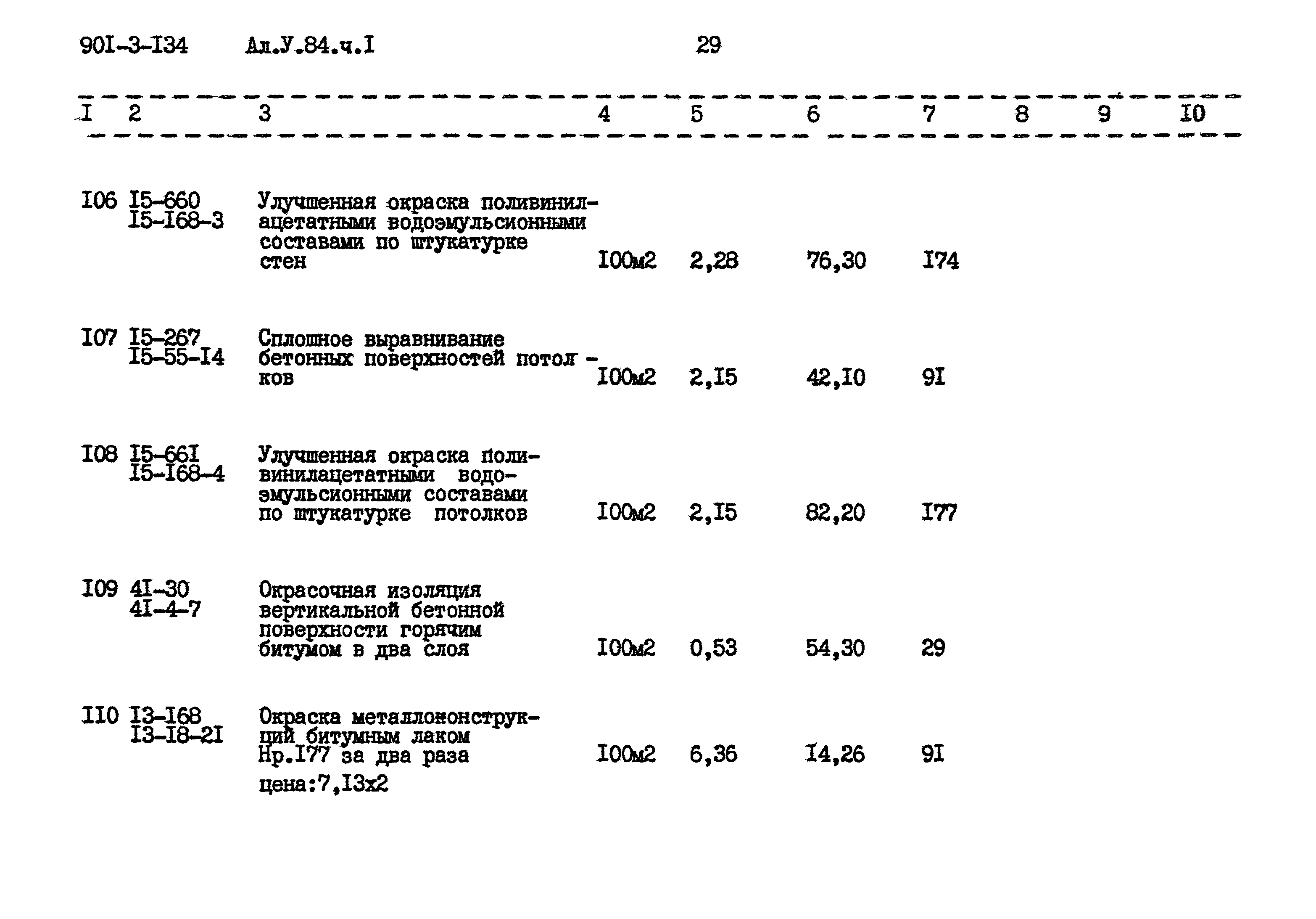 Типовой проект 901-3-134