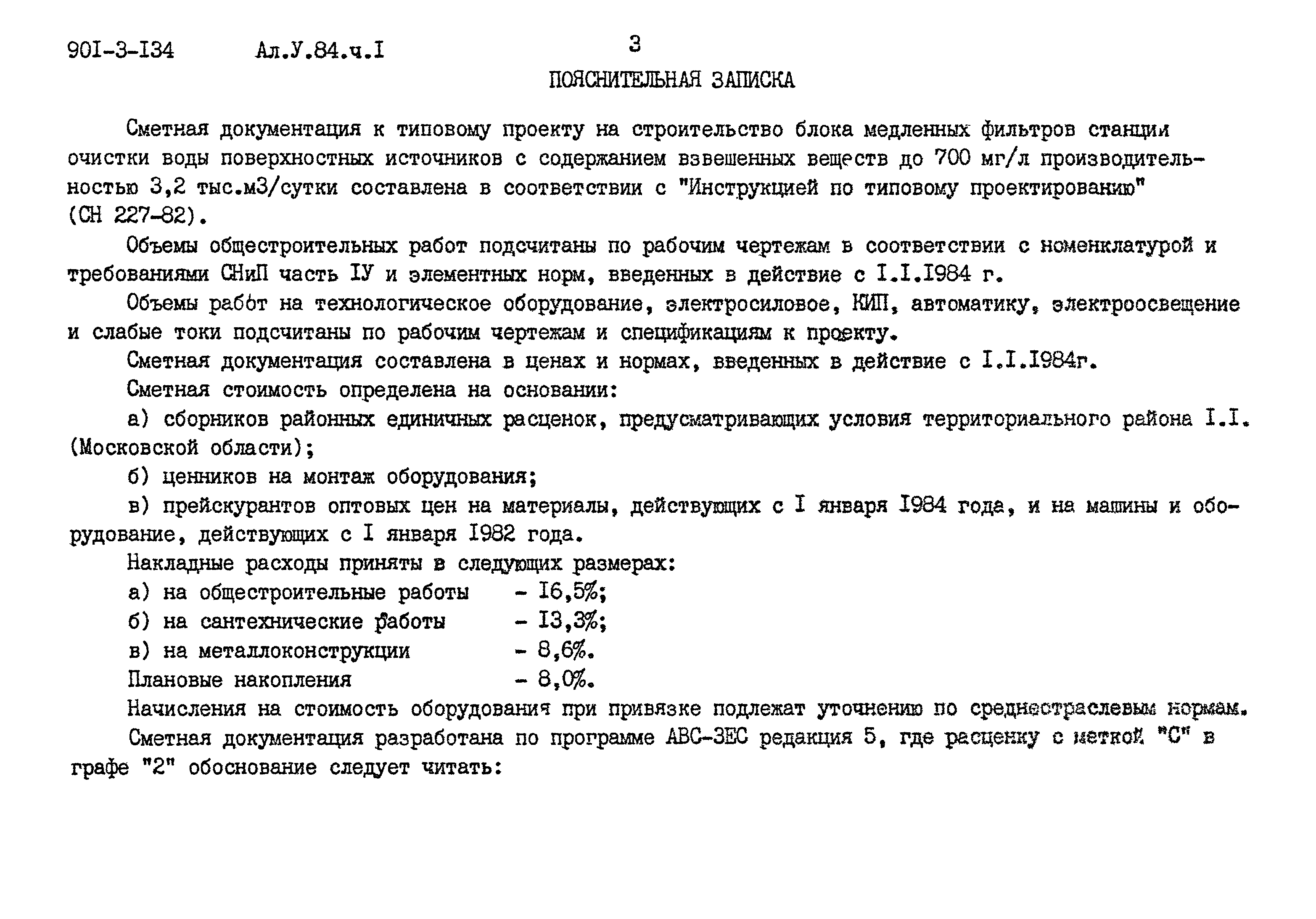 Типовой проект 901-3-134