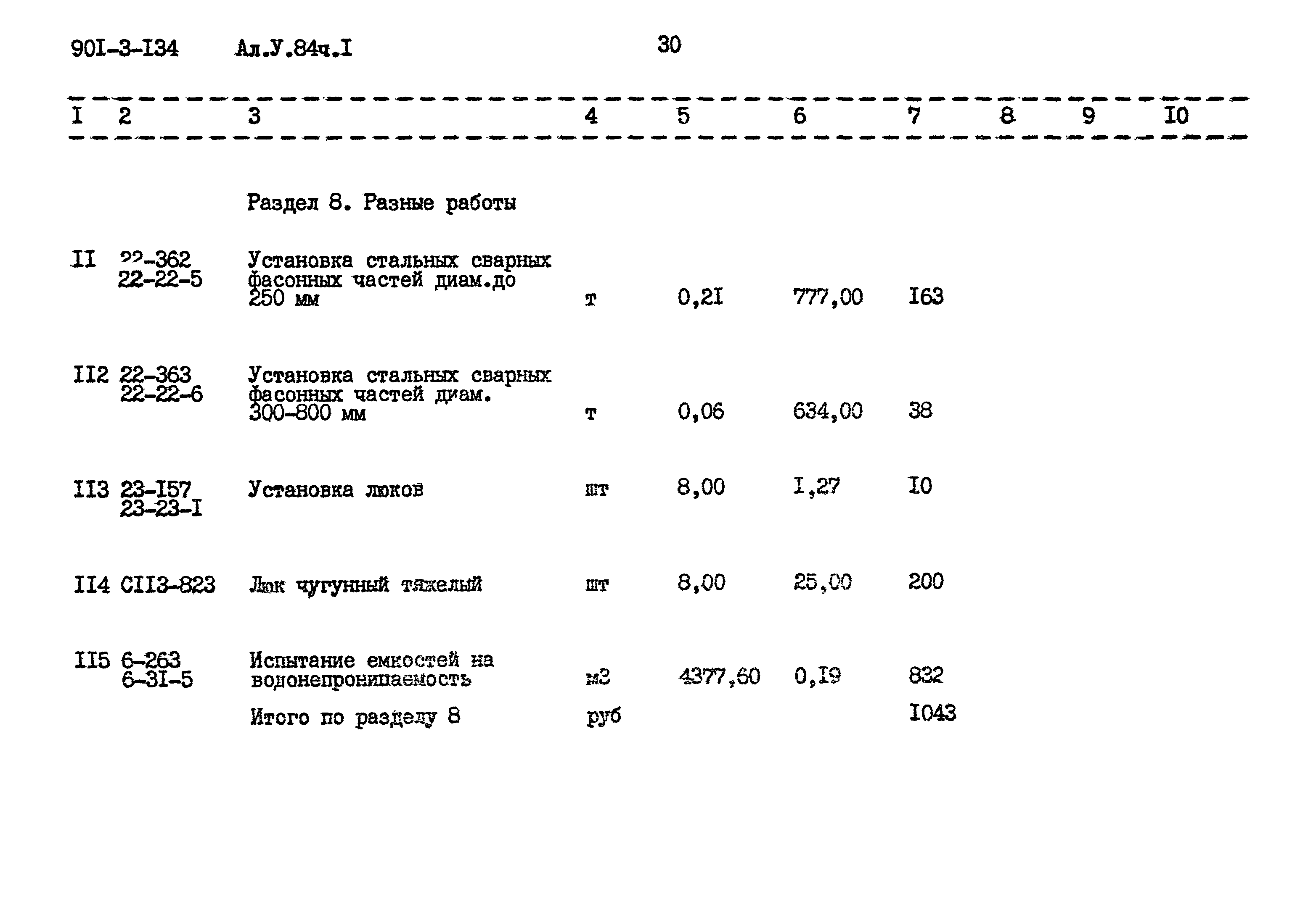 Типовой проект 901-3-134