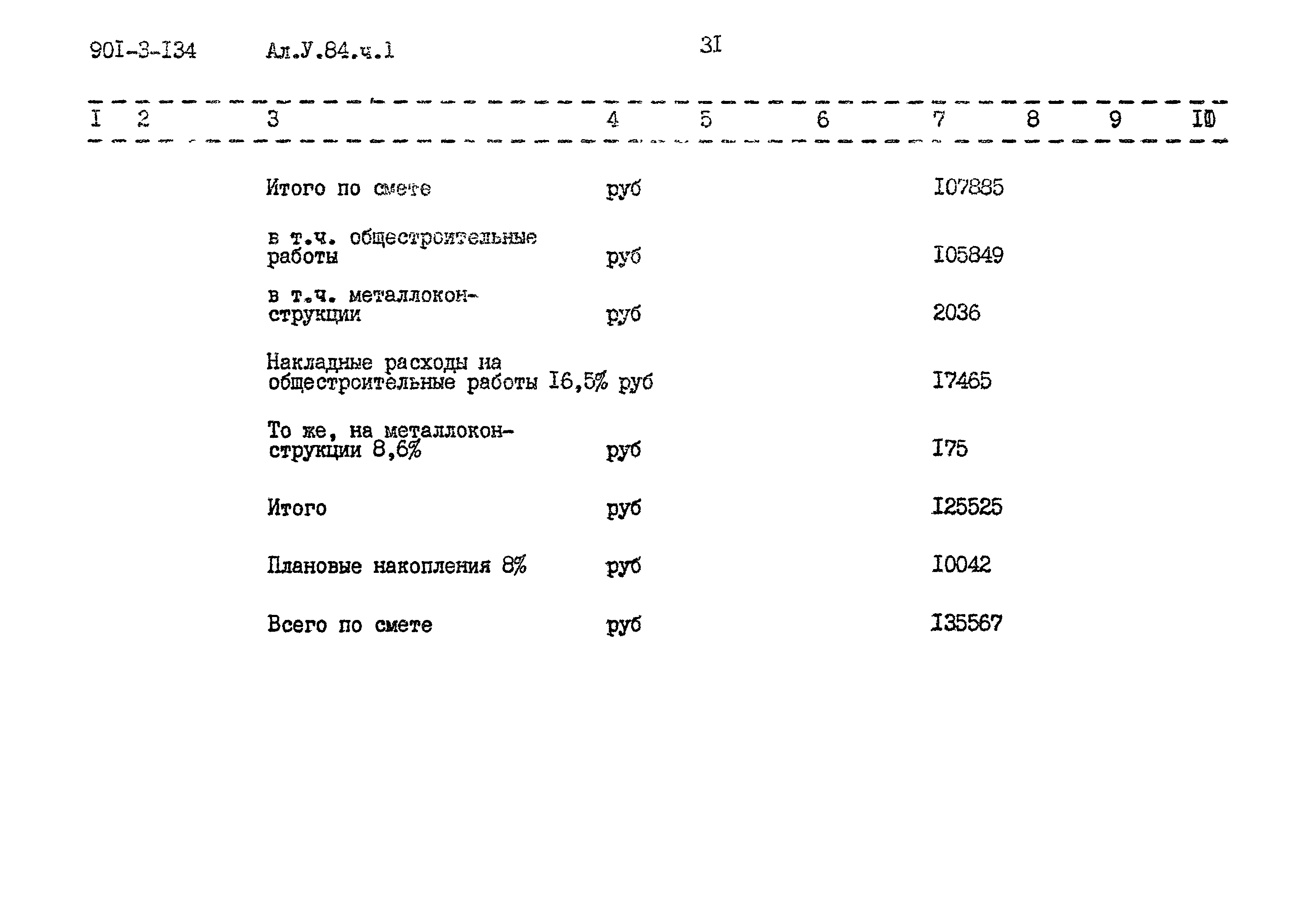 Типовой проект 901-3-134
