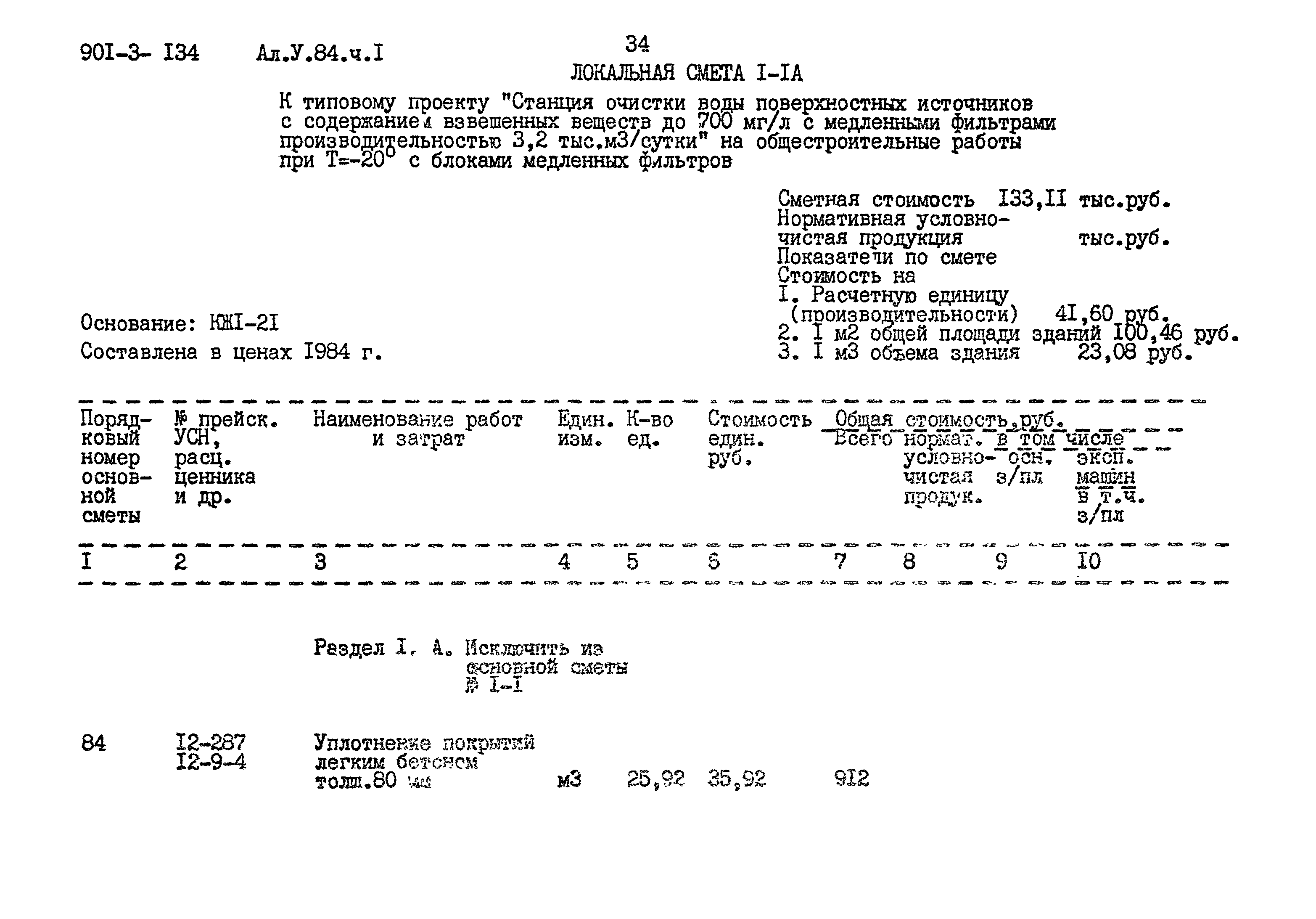 Типовой проект 901-3-134