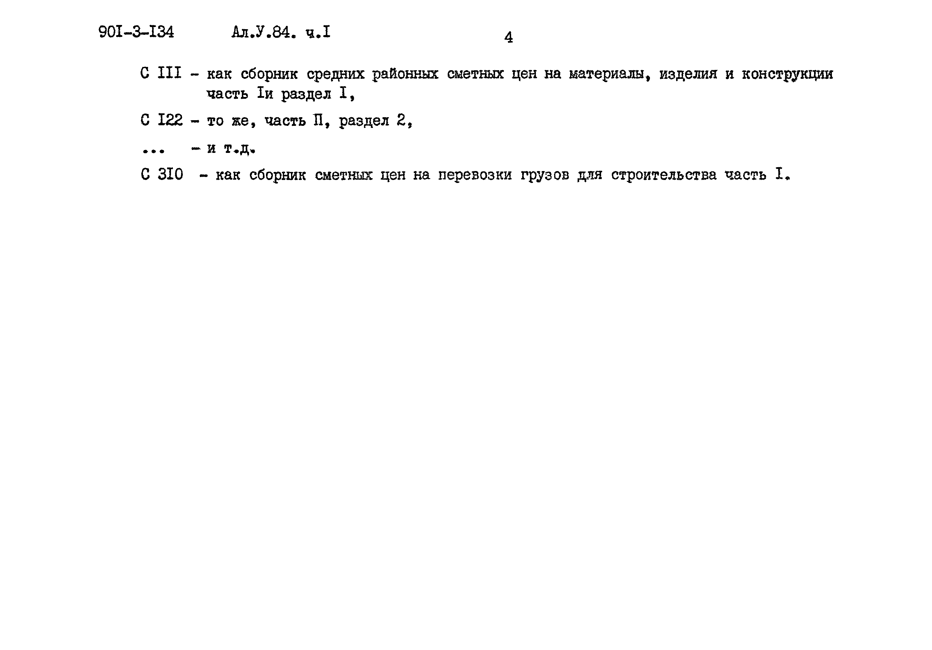 Типовой проект 901-3-134
