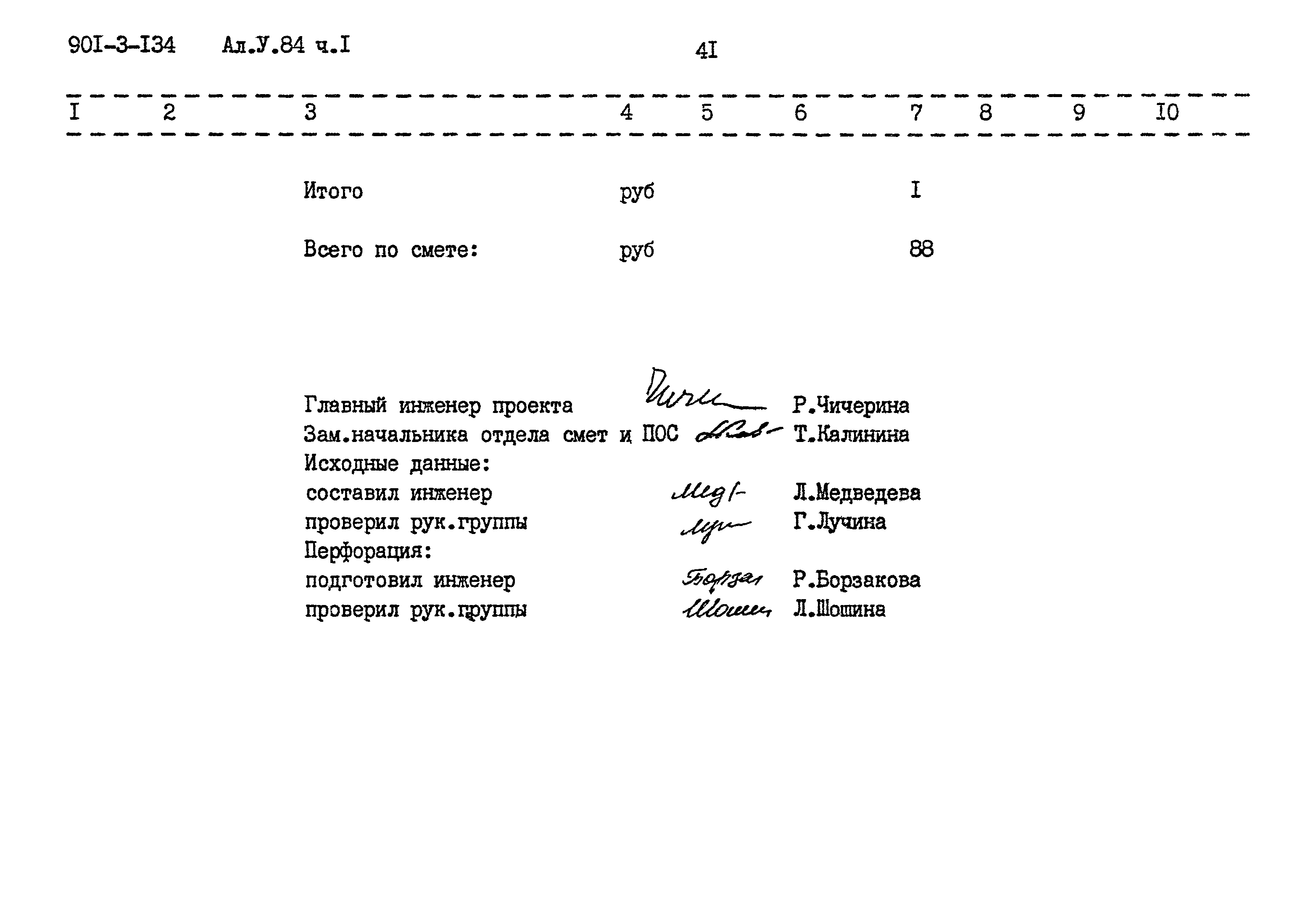 Типовой проект 901-3-134