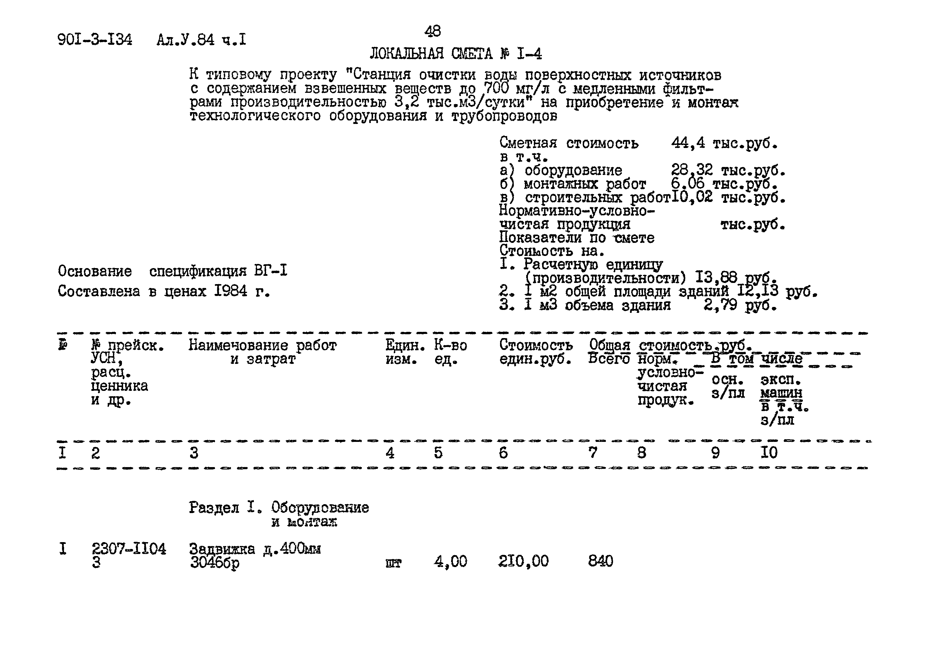 Типовой проект 901-3-134
