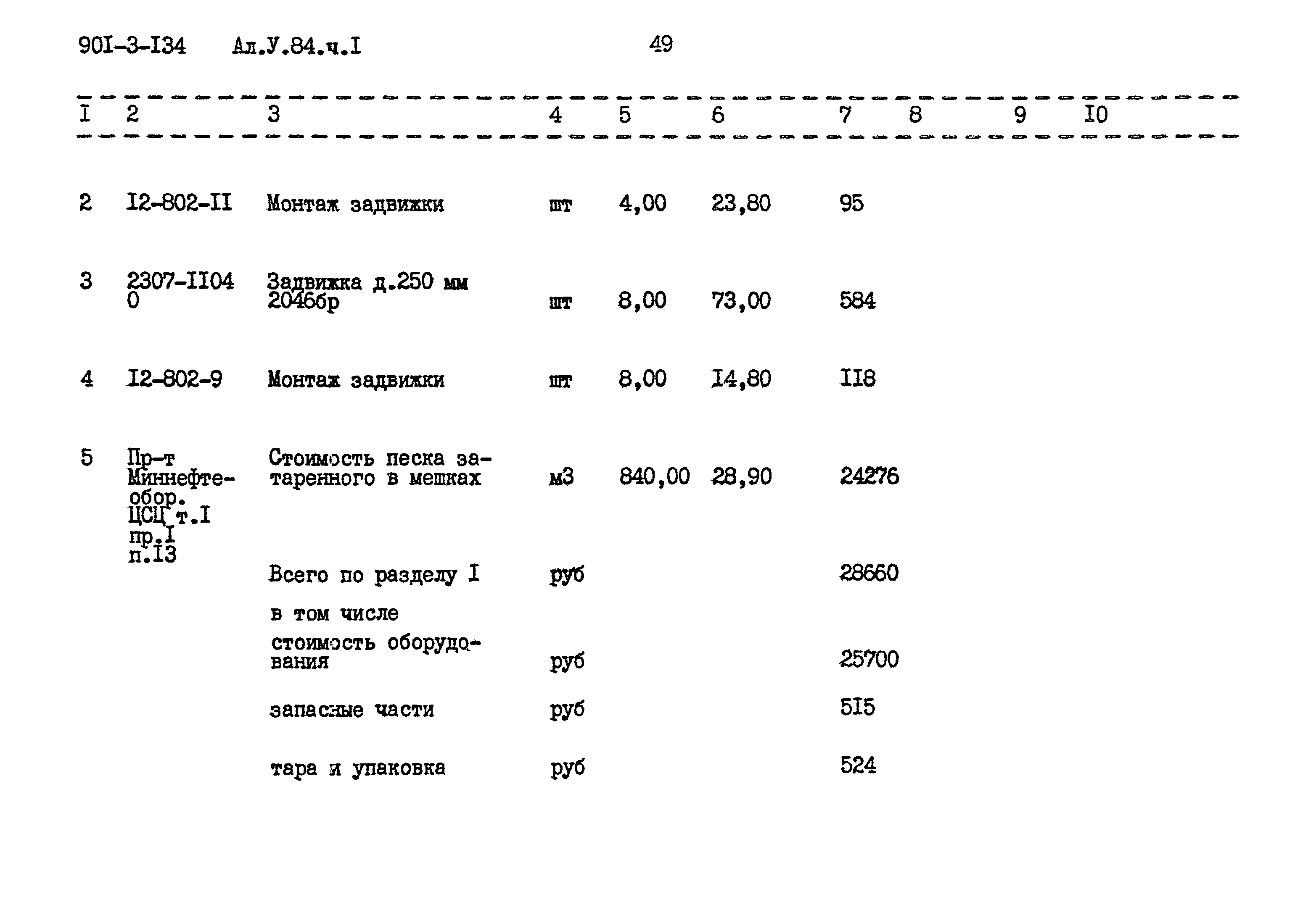 Типовой проект 901-3-134