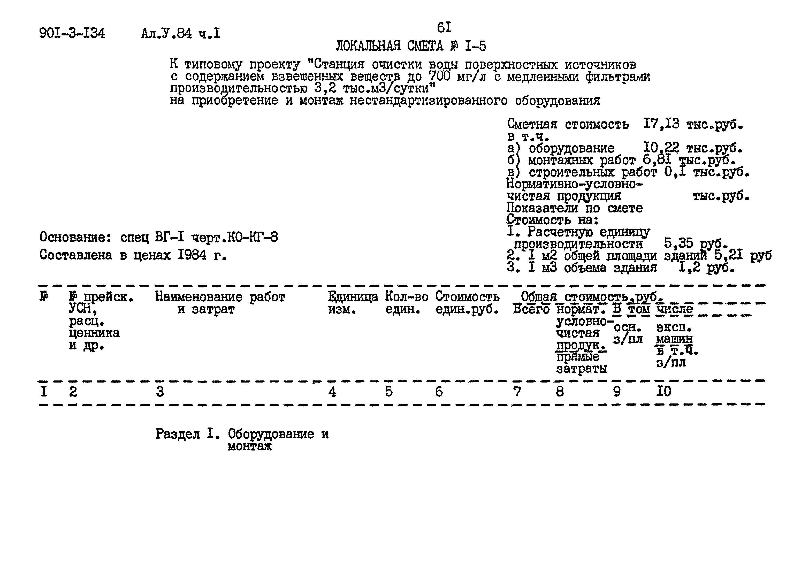 Типовой проект 901-3-134