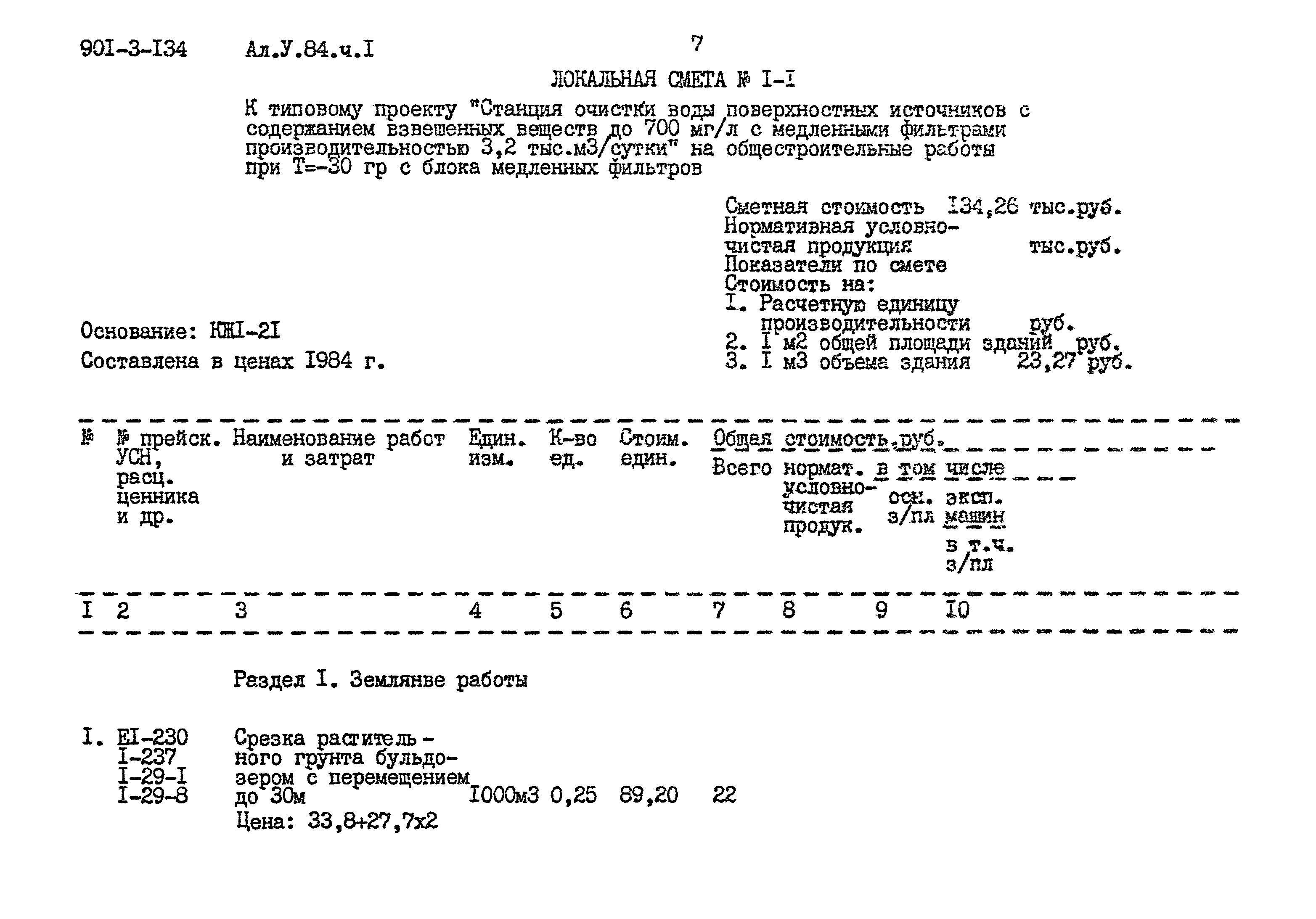 Типовой проект 901-3-134
