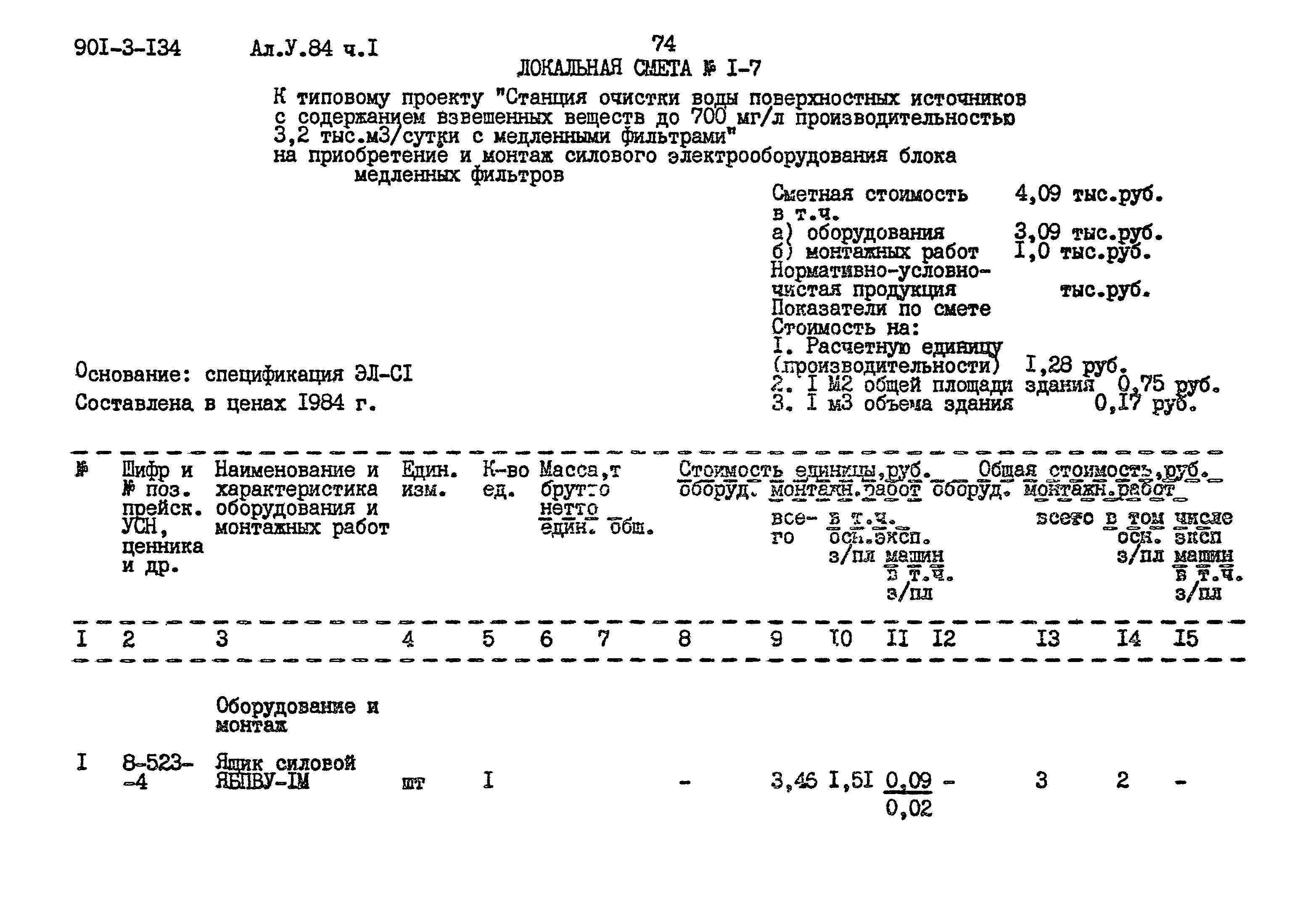 Типовой проект 901-3-134