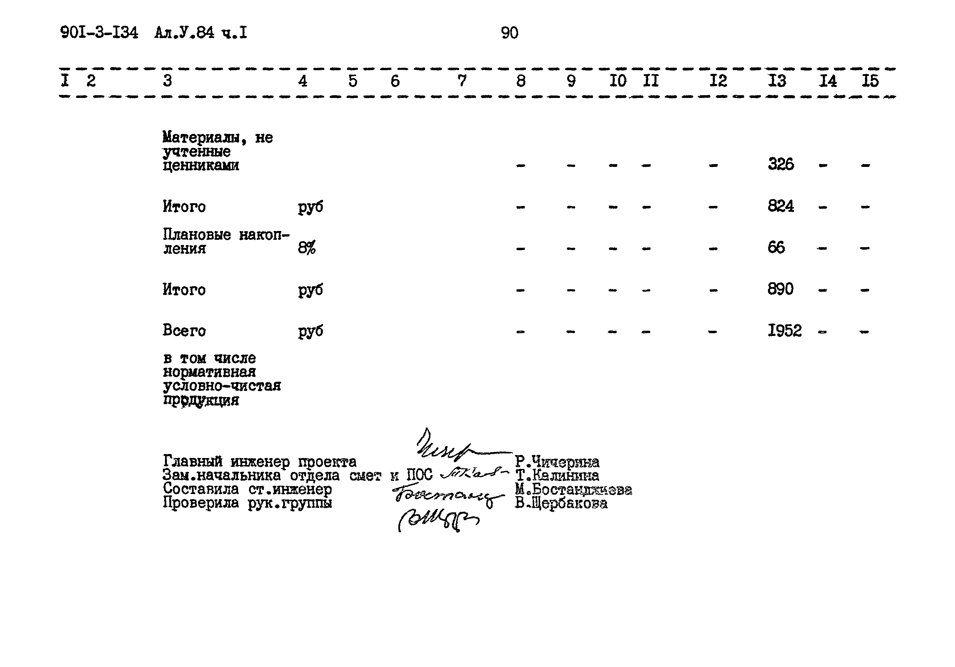 Типовой проект 901-3-134