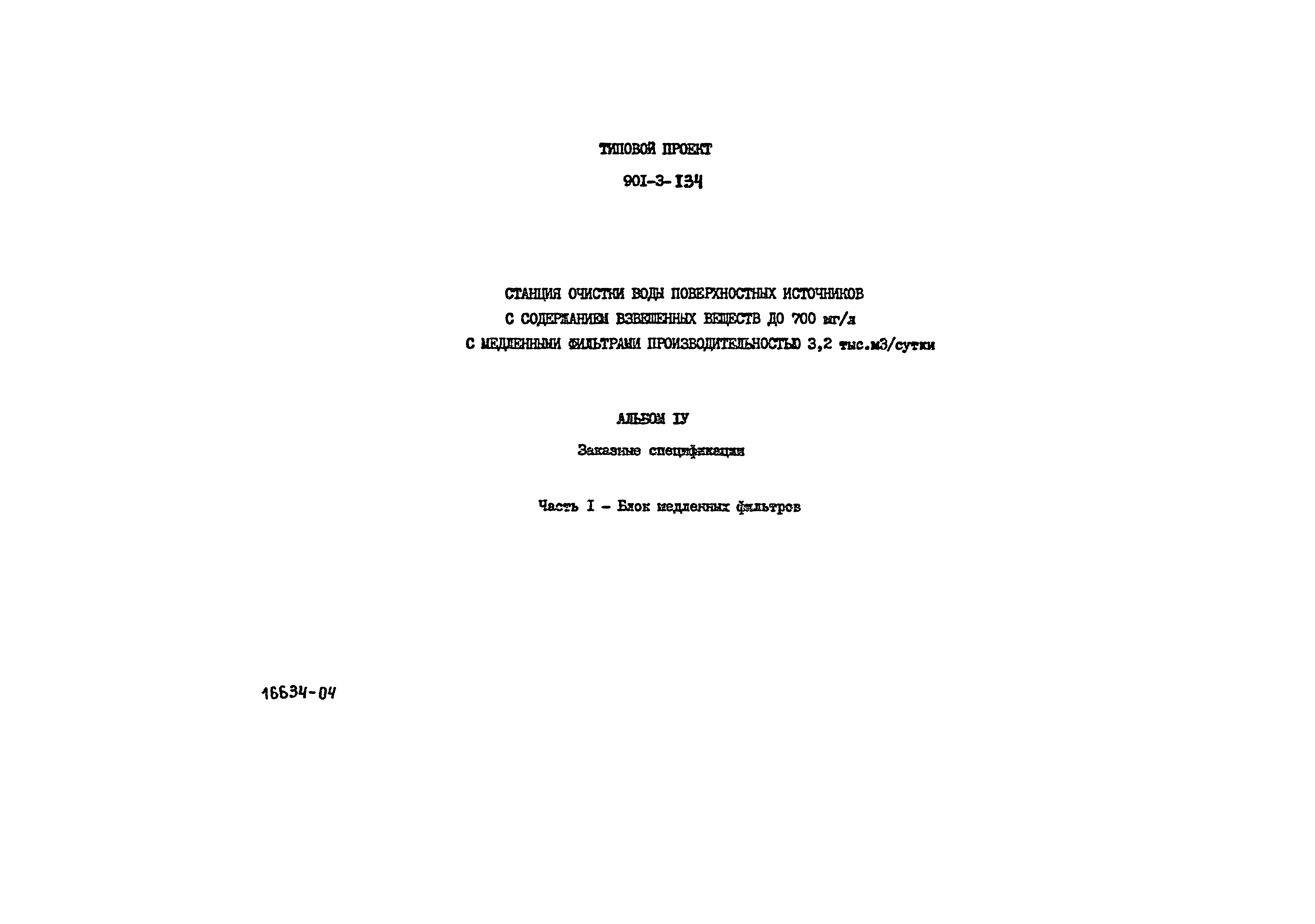Типовой проект 901-3-134