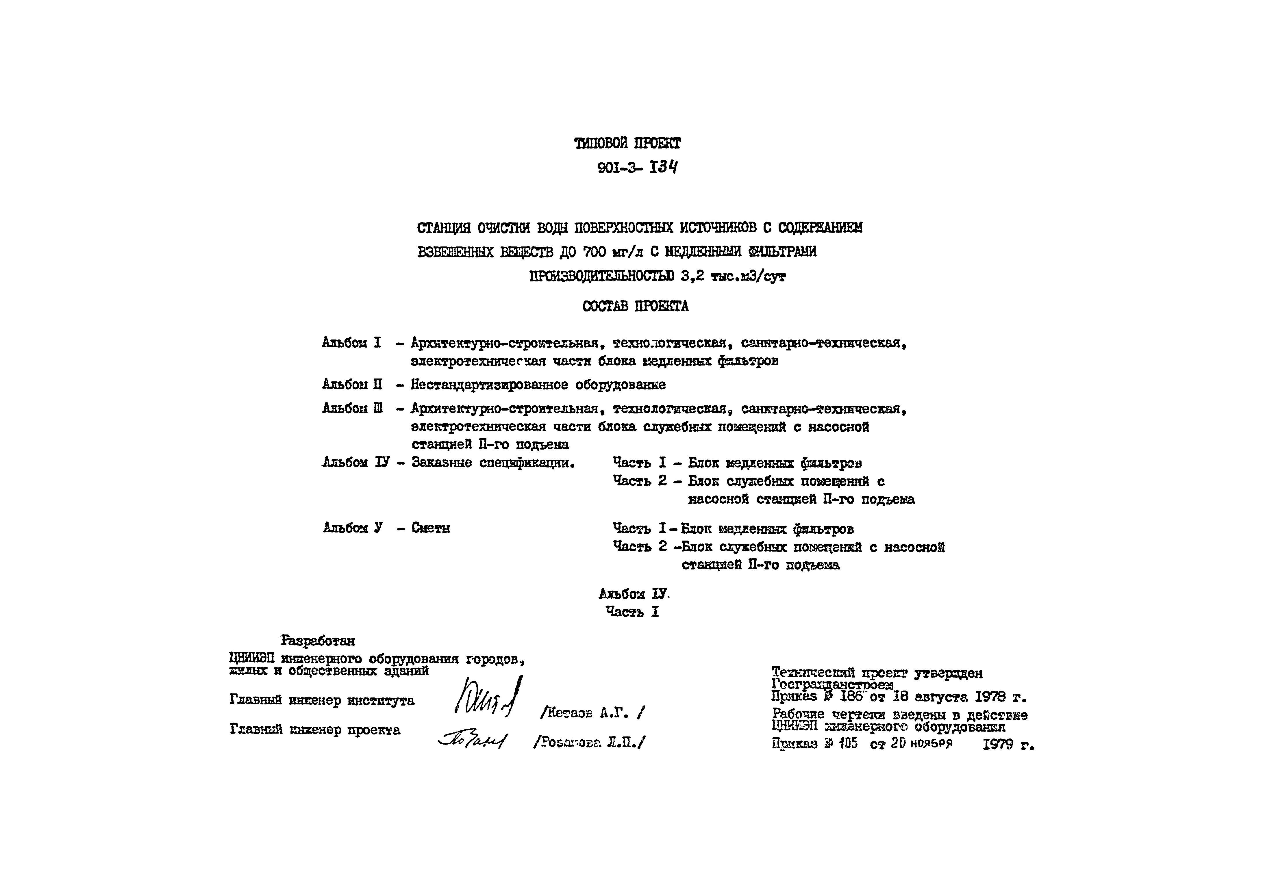 Типовой проект 901-3-134